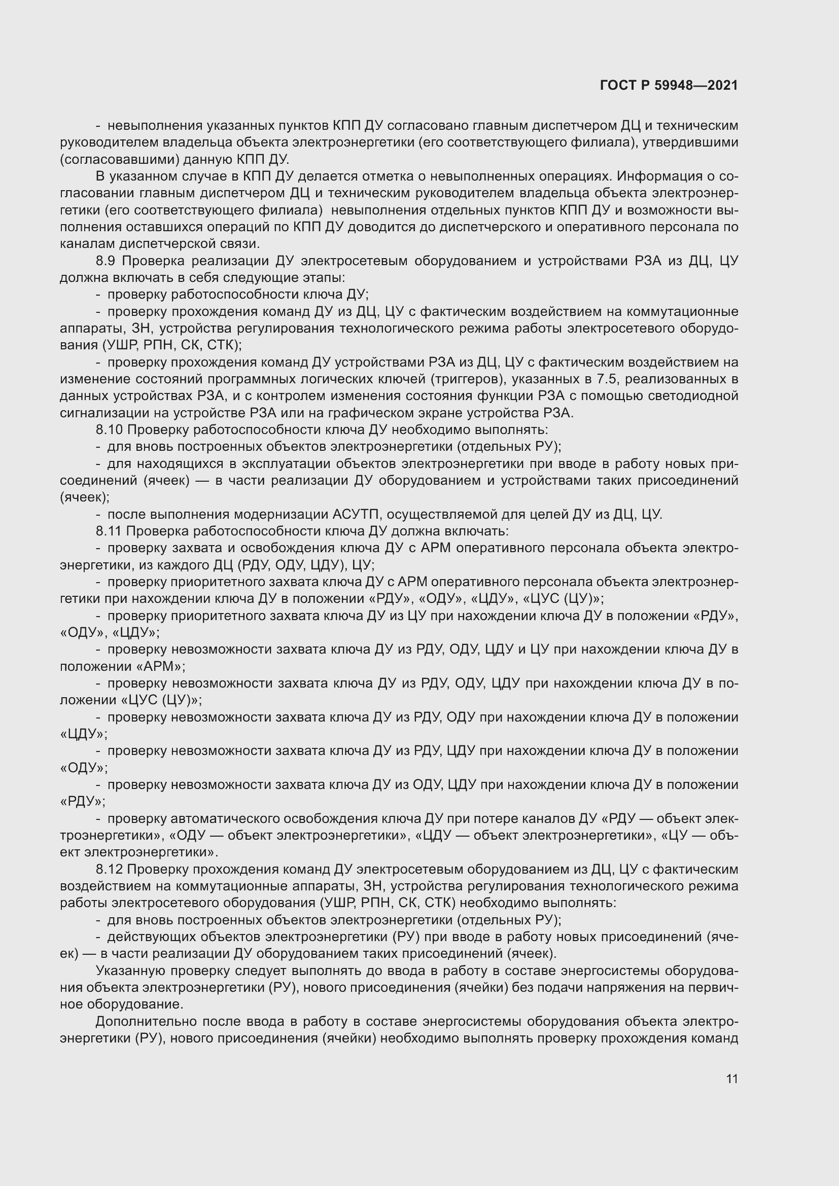 Страница 15 ГОСТ Р 59948-2021