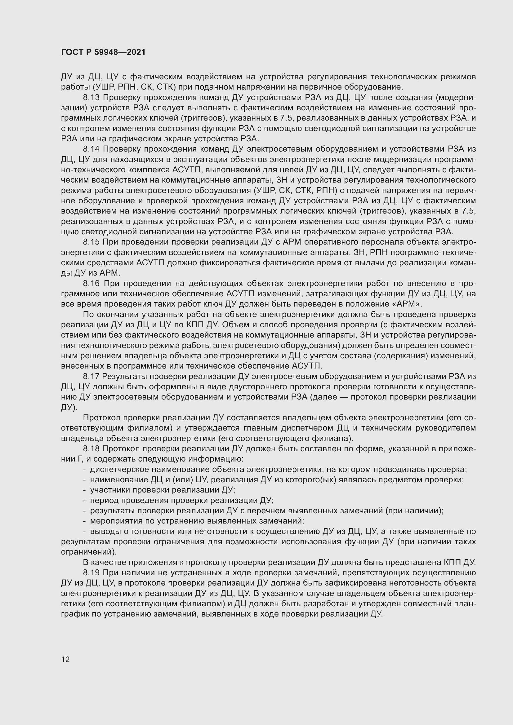 Страница 16 ГОСТ Р 59948-2021