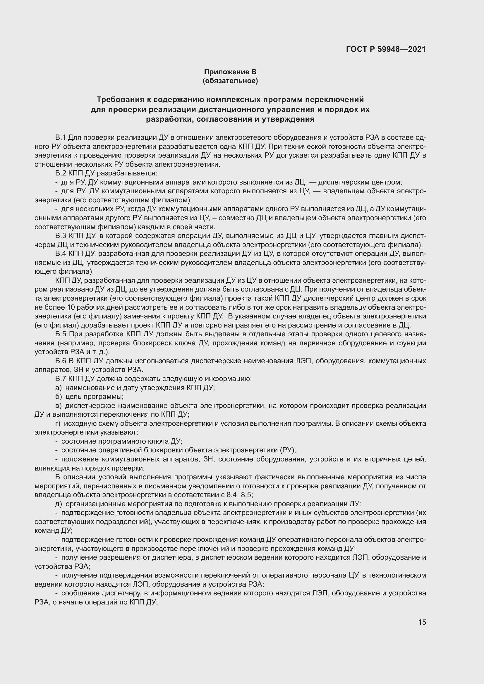 Страница 19 ГОСТ Р 59948-2021