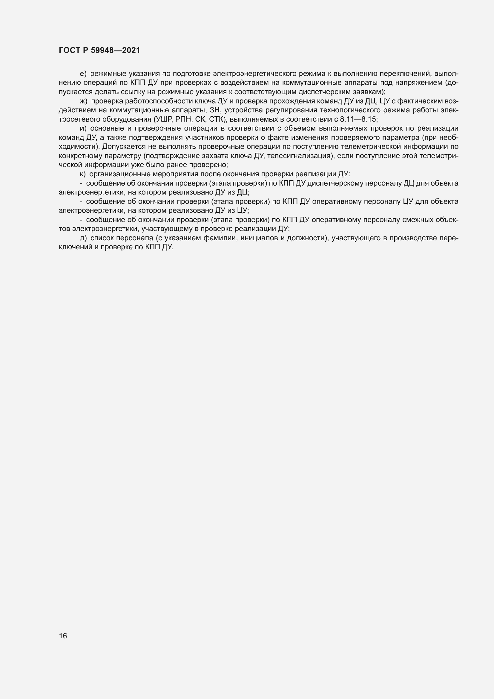 Страница 20 ГОСТ Р 59948-2021