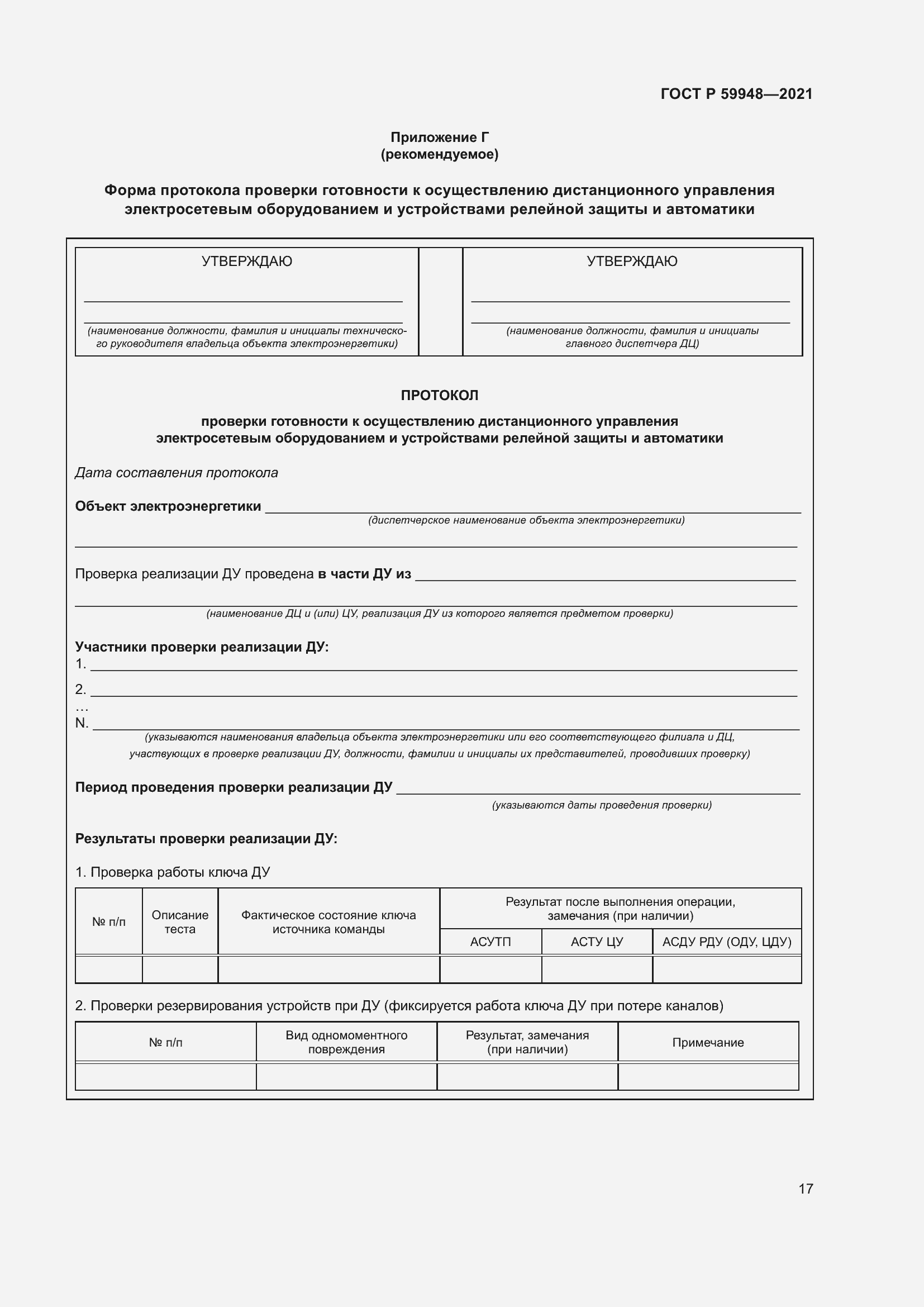 Страница 21 ГОСТ Р 59948-2021