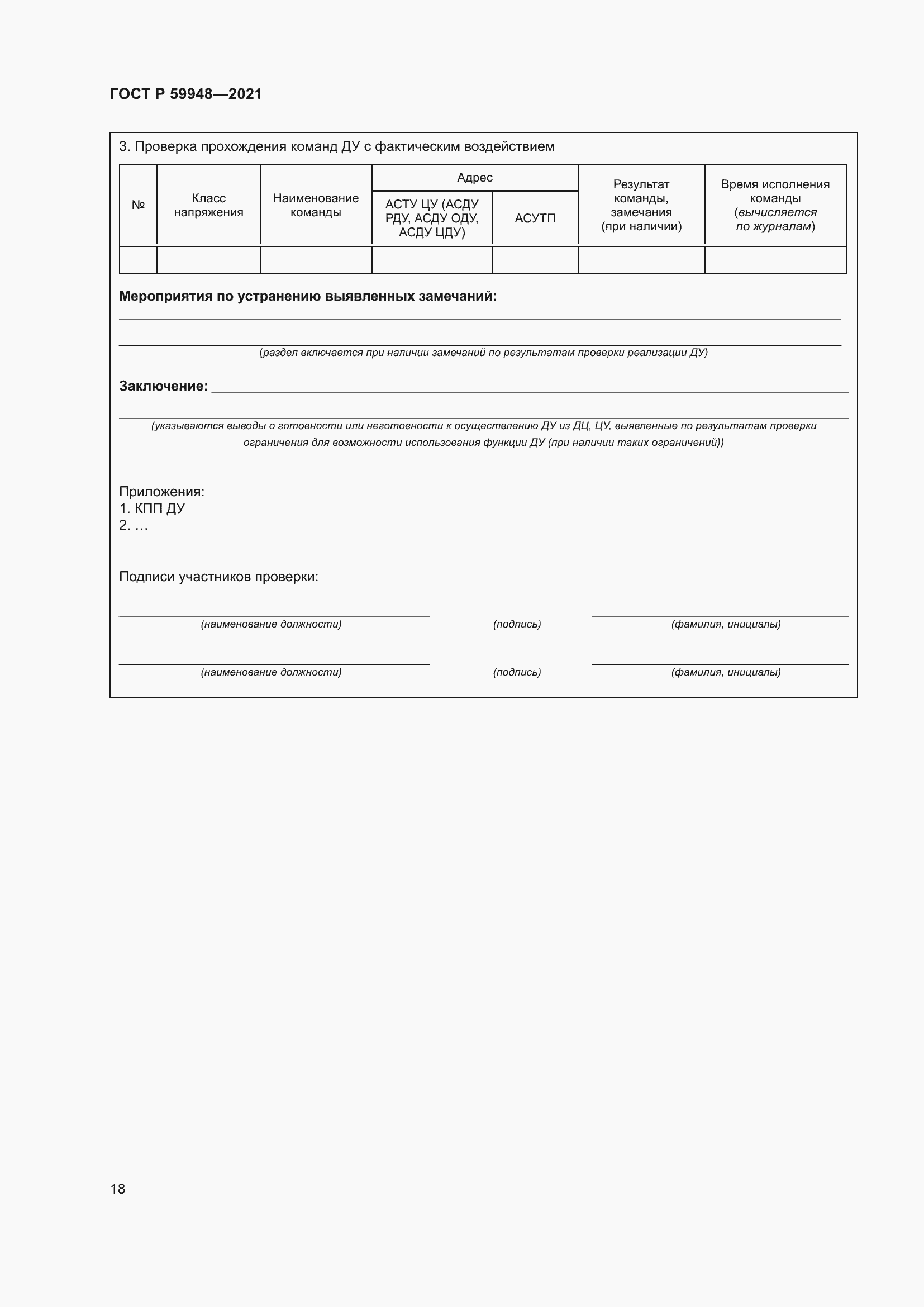 Страница 22 ГОСТ Р 59948-2021