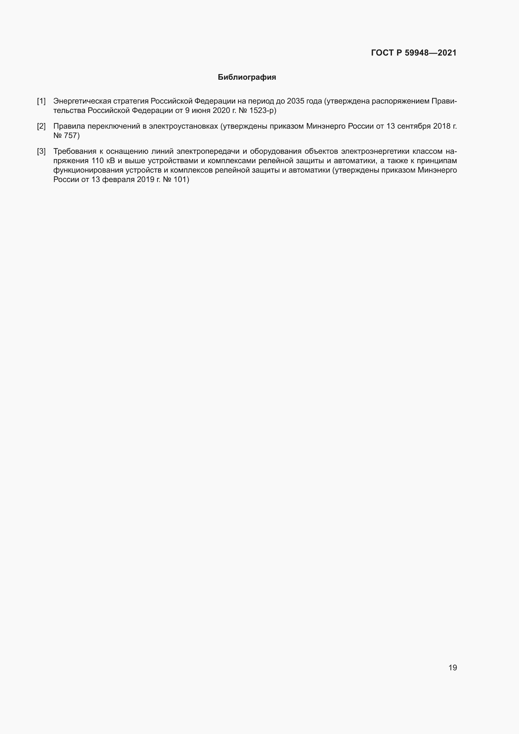 Страница 23 ГОСТ Р 59948-2021