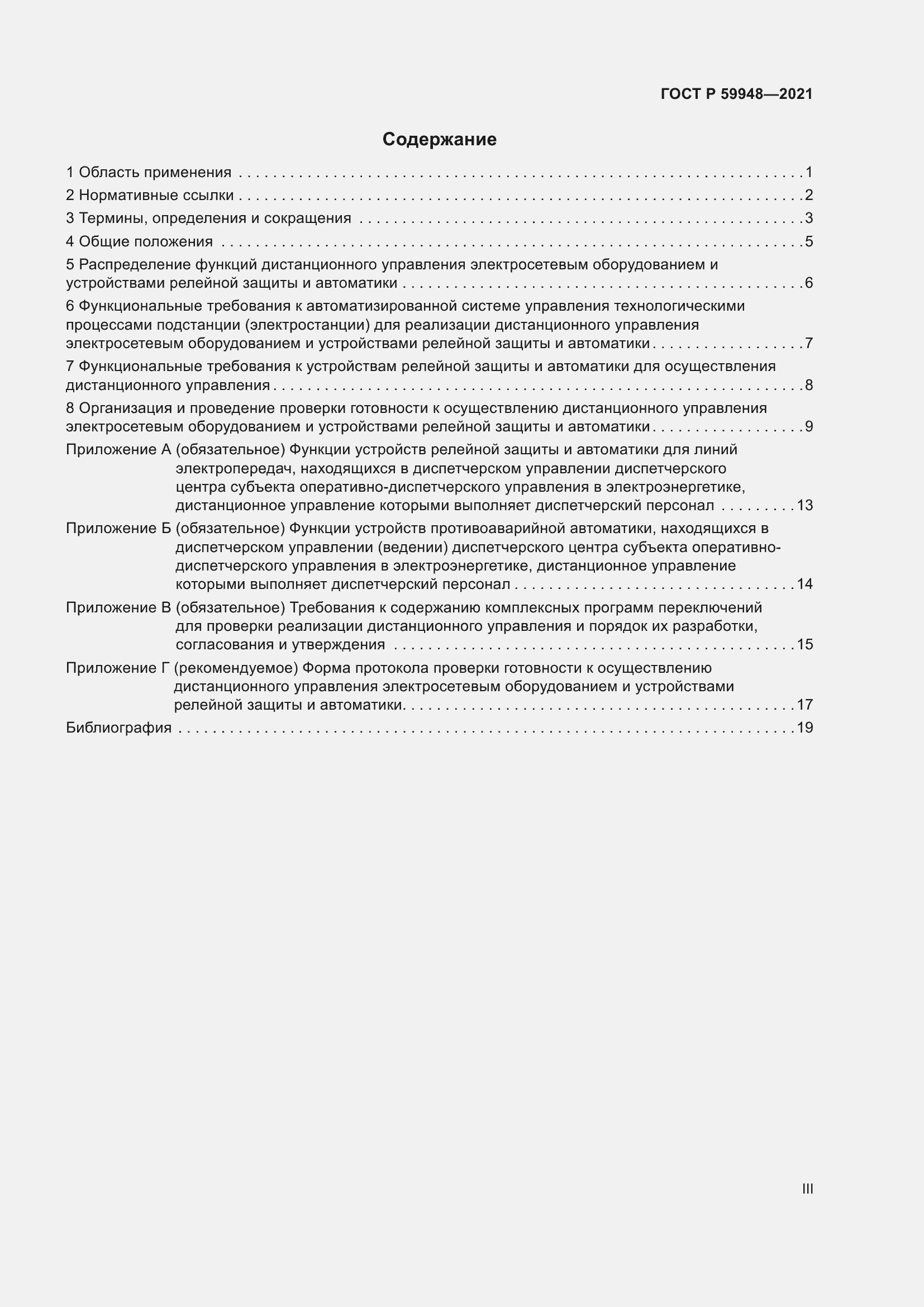 Страница 3 ГОСТ Р 59948-2021