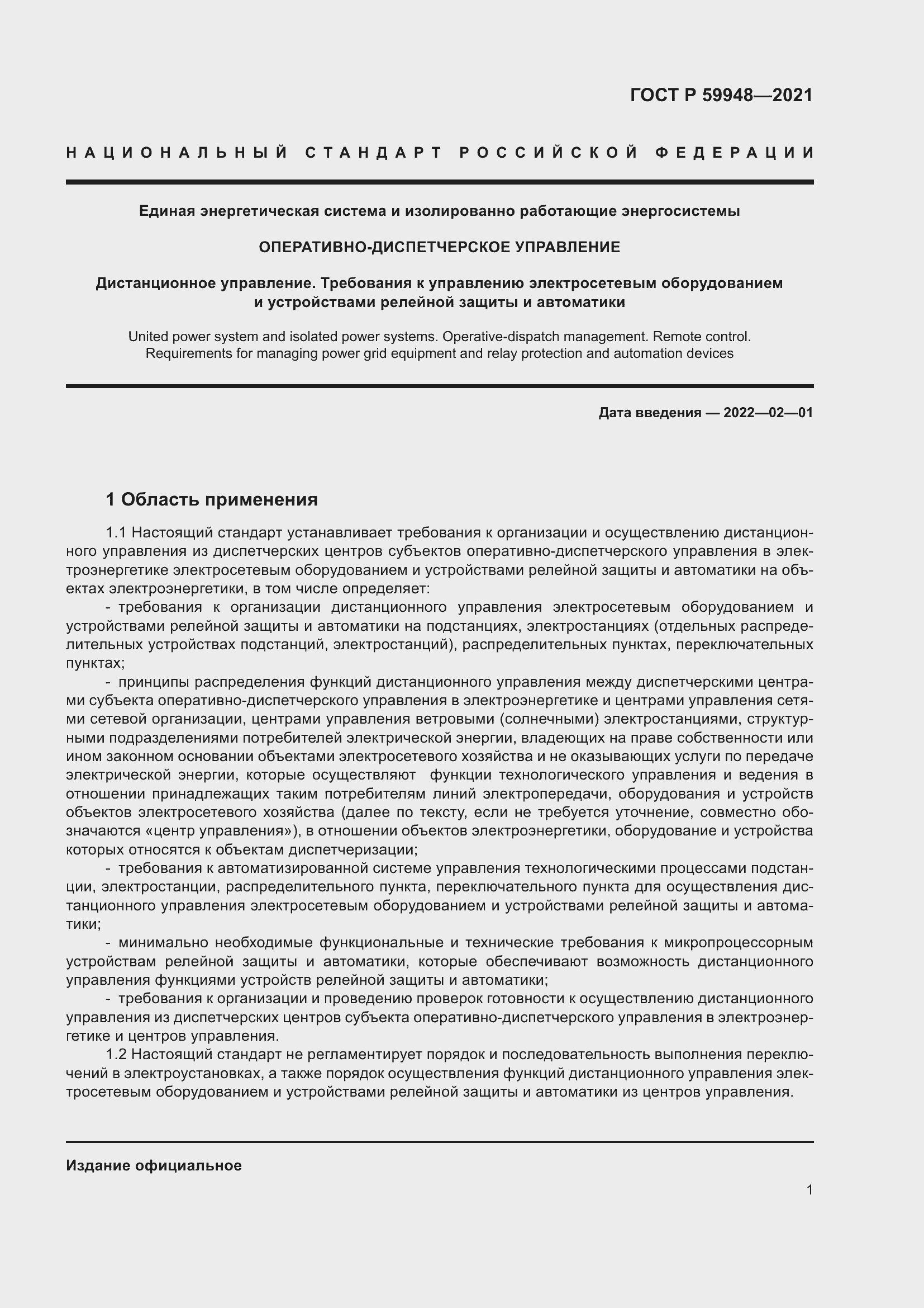 Страница 5 ГОСТ Р 59948-2021