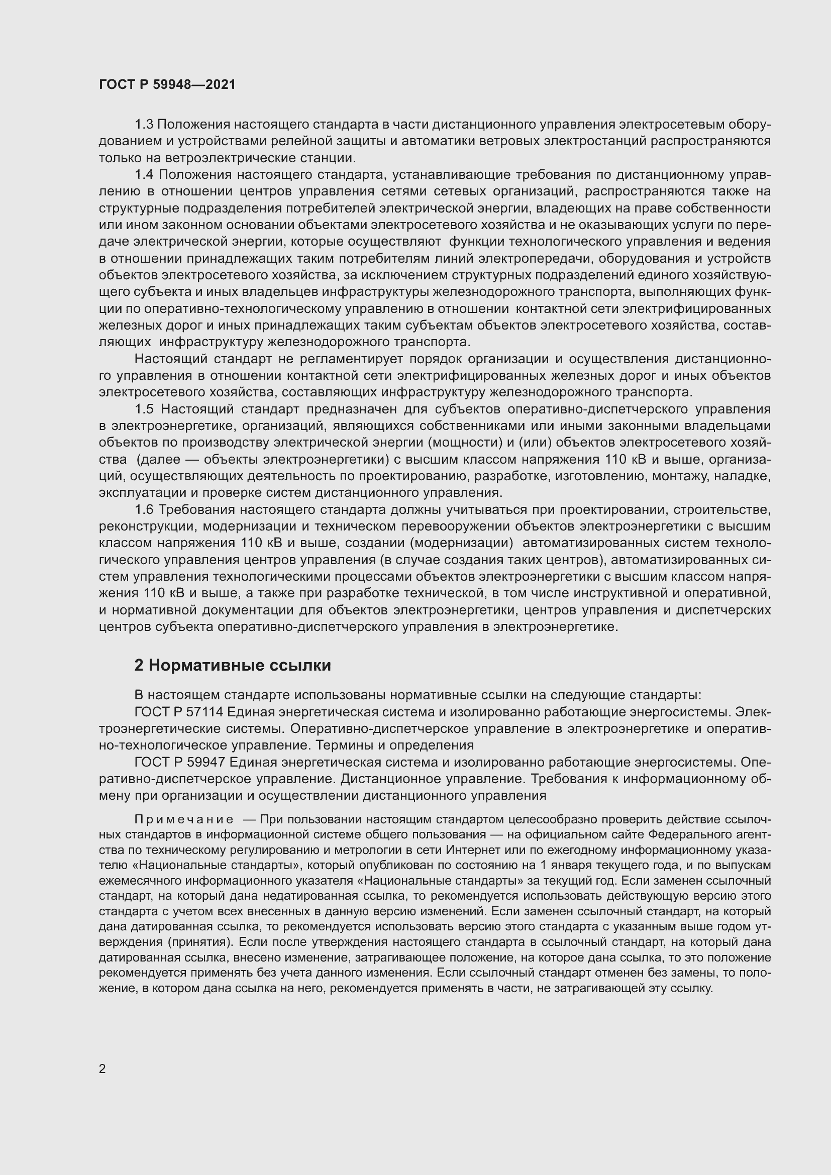 Страница 6 ГОСТ Р 59948-2021