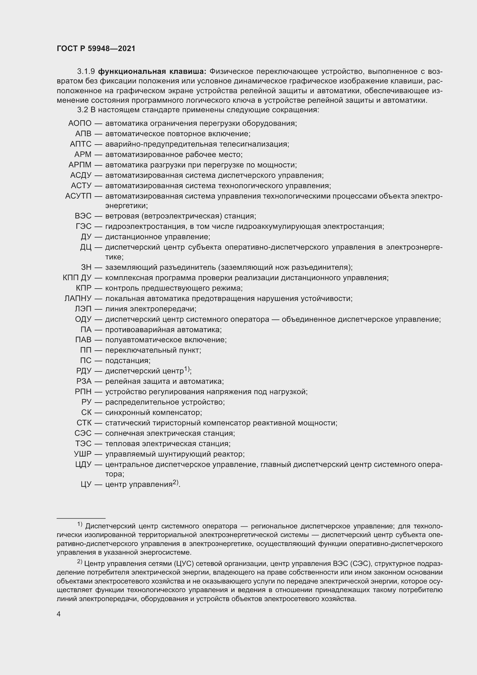 Страница 8 ГОСТ Р 59948-2021