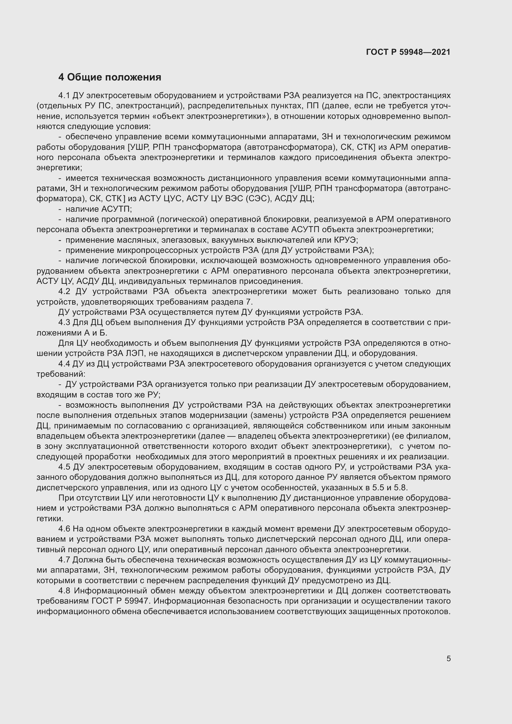 Страница 9 ГОСТ Р 59948-2021