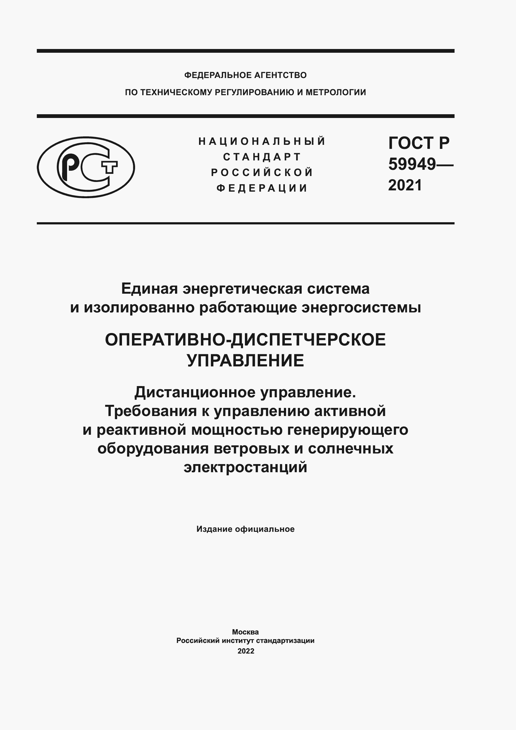 Страница 1 ГОСТ Р 59949-2021
