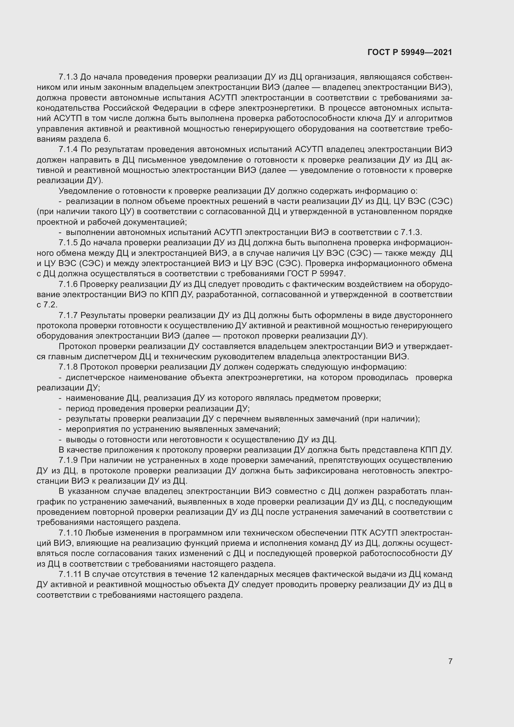 Страница 11 ГОСТ Р 59949-2021