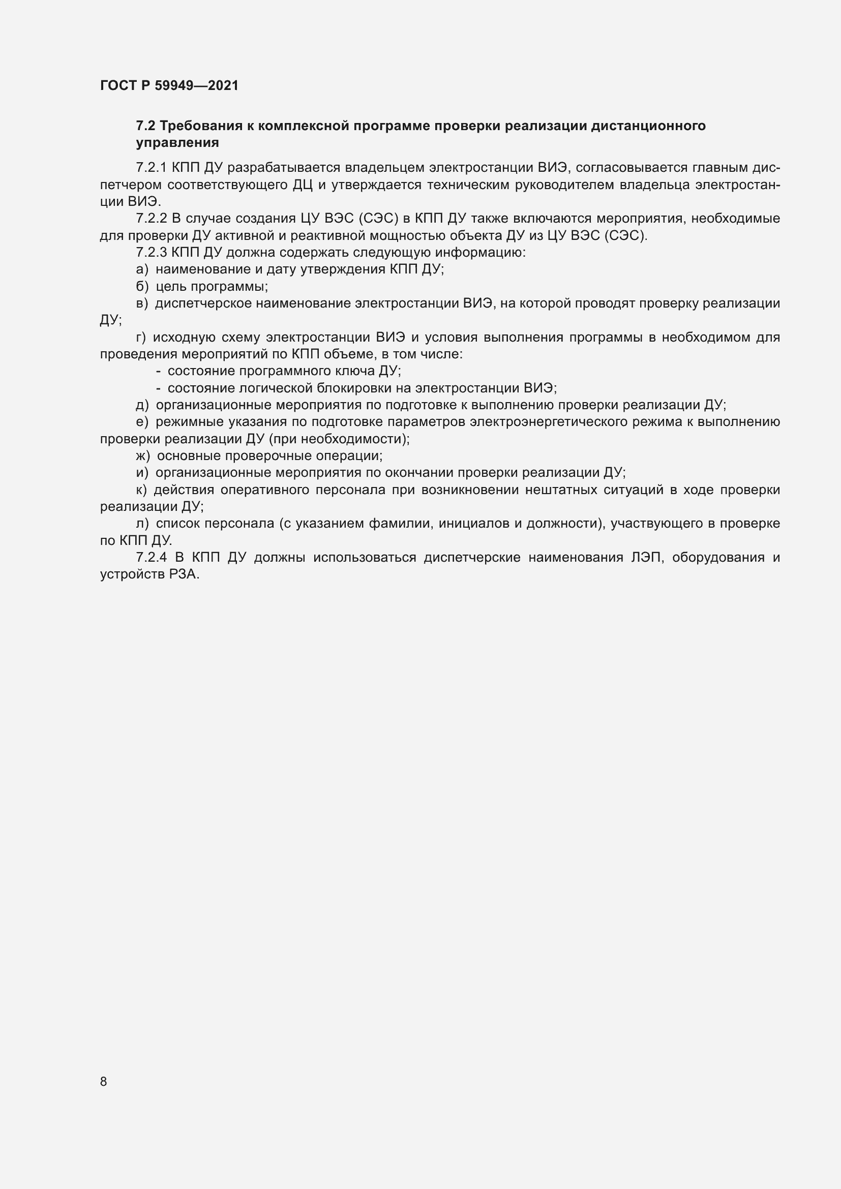 Страница 12 ГОСТ Р 59949-2021