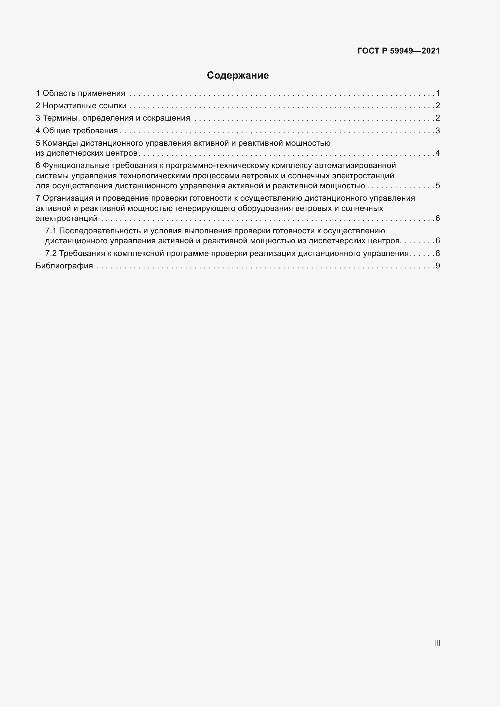 Страница 3 ГОСТ Р 59949-2021