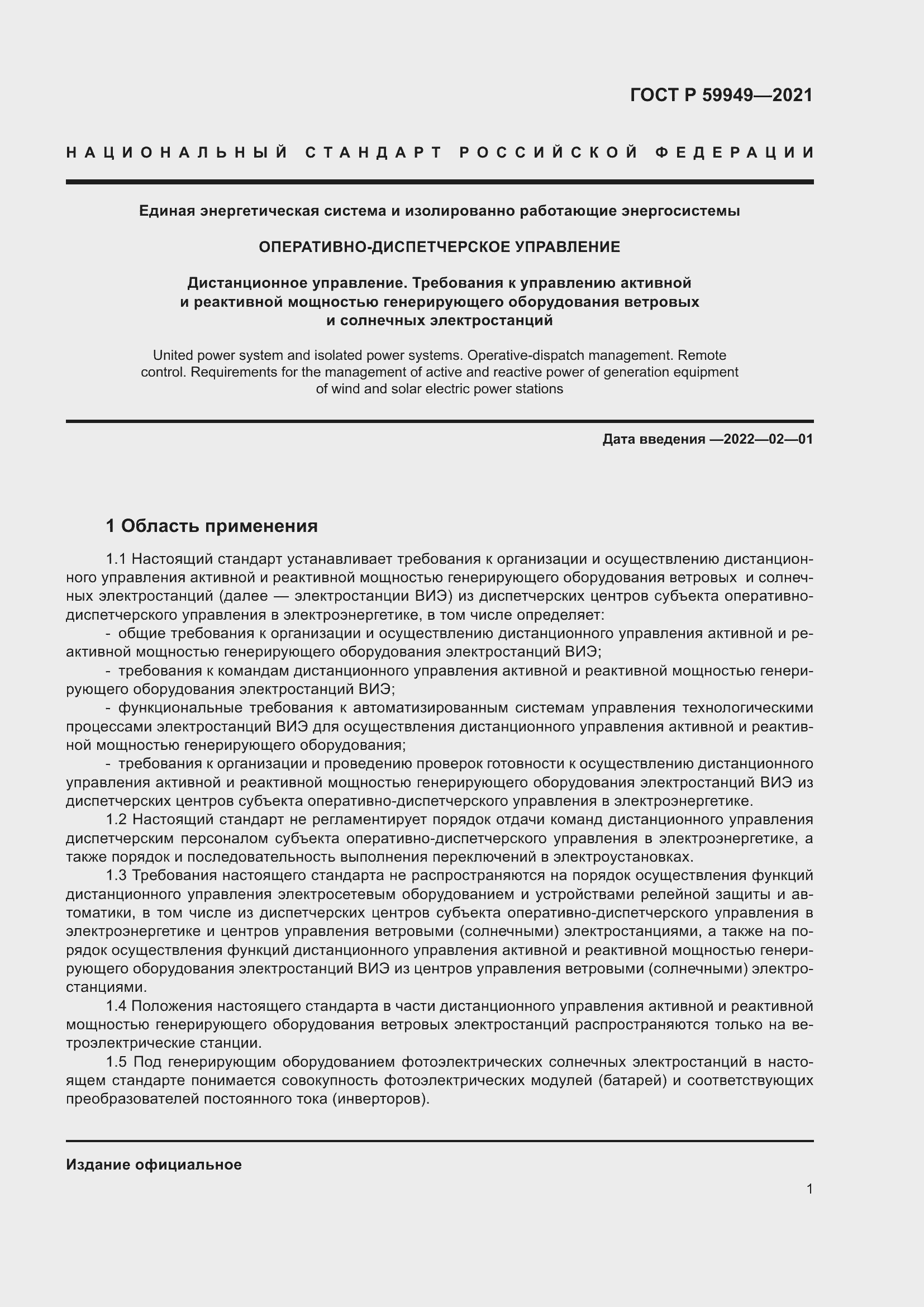 Страница 5 ГОСТ Р 59949-2021