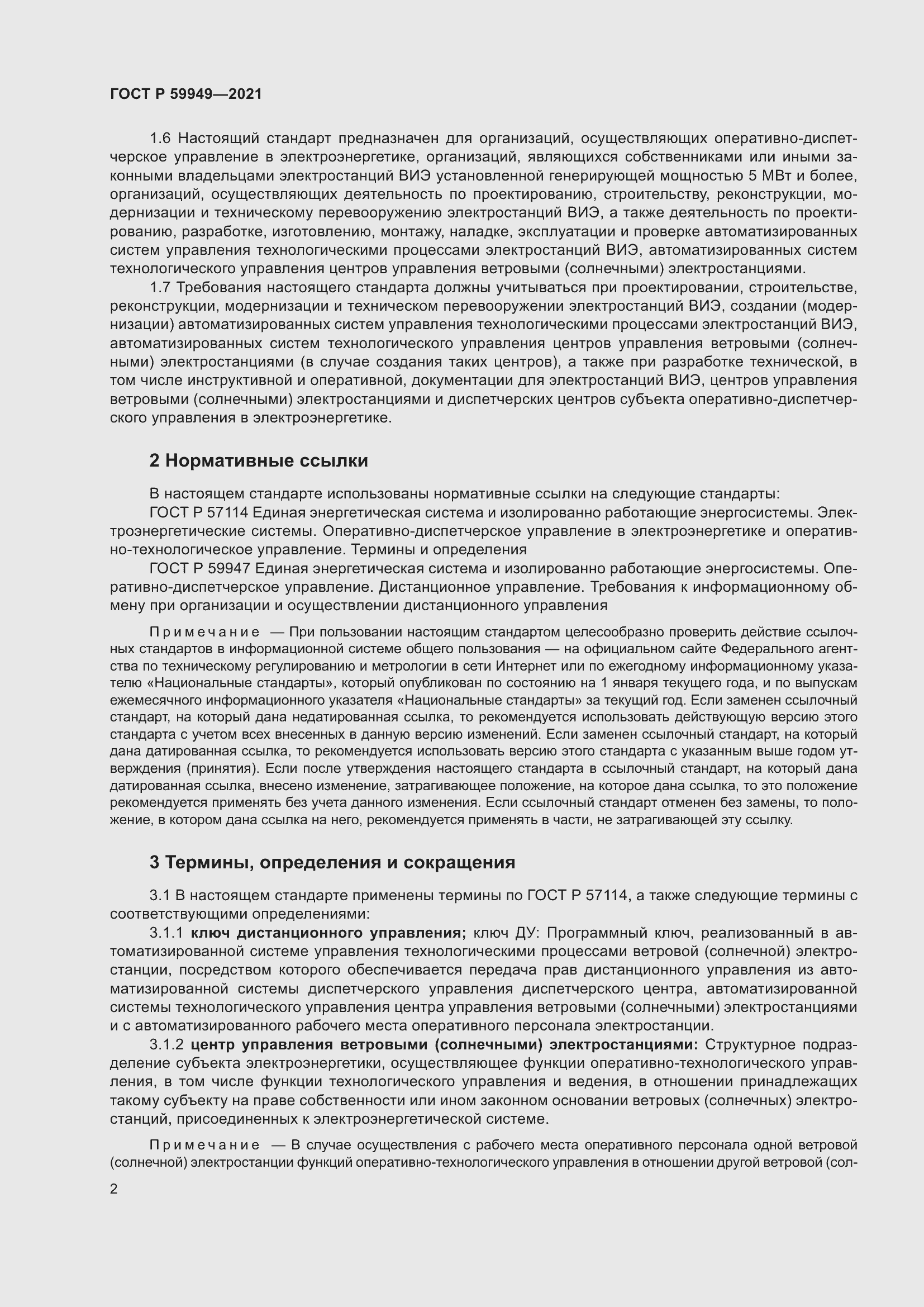 Страница 6 ГОСТ Р 59949-2021