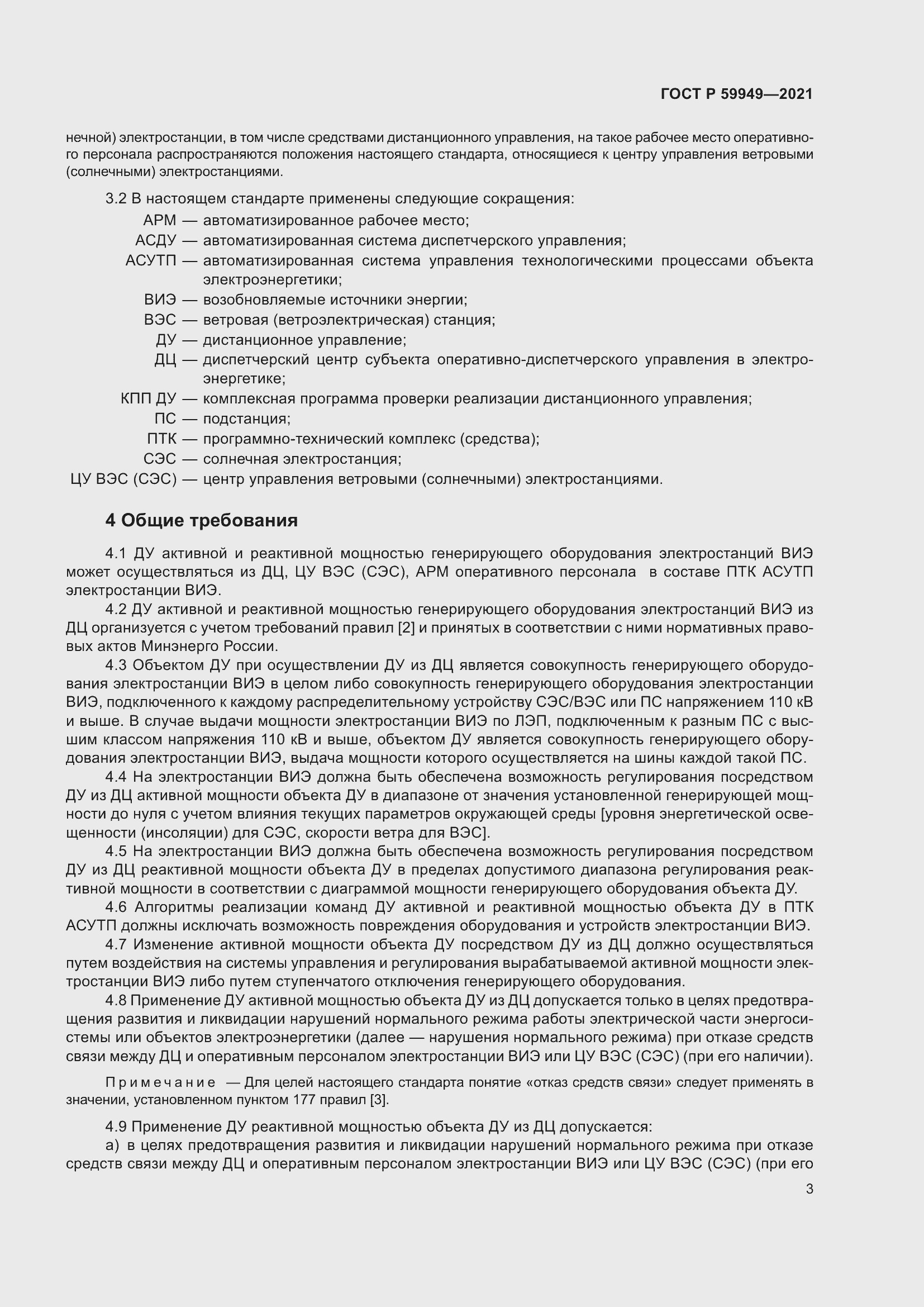 Страница 7 ГОСТ Р 59949-2021