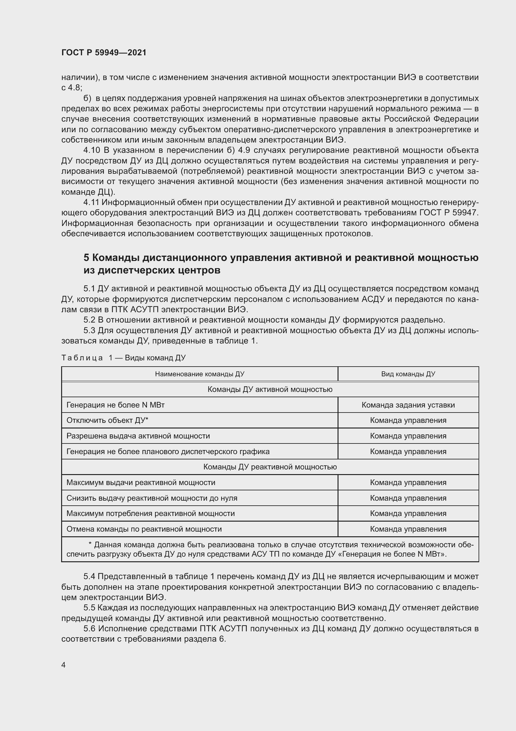 Страница 8 ГОСТ Р 59949-2021