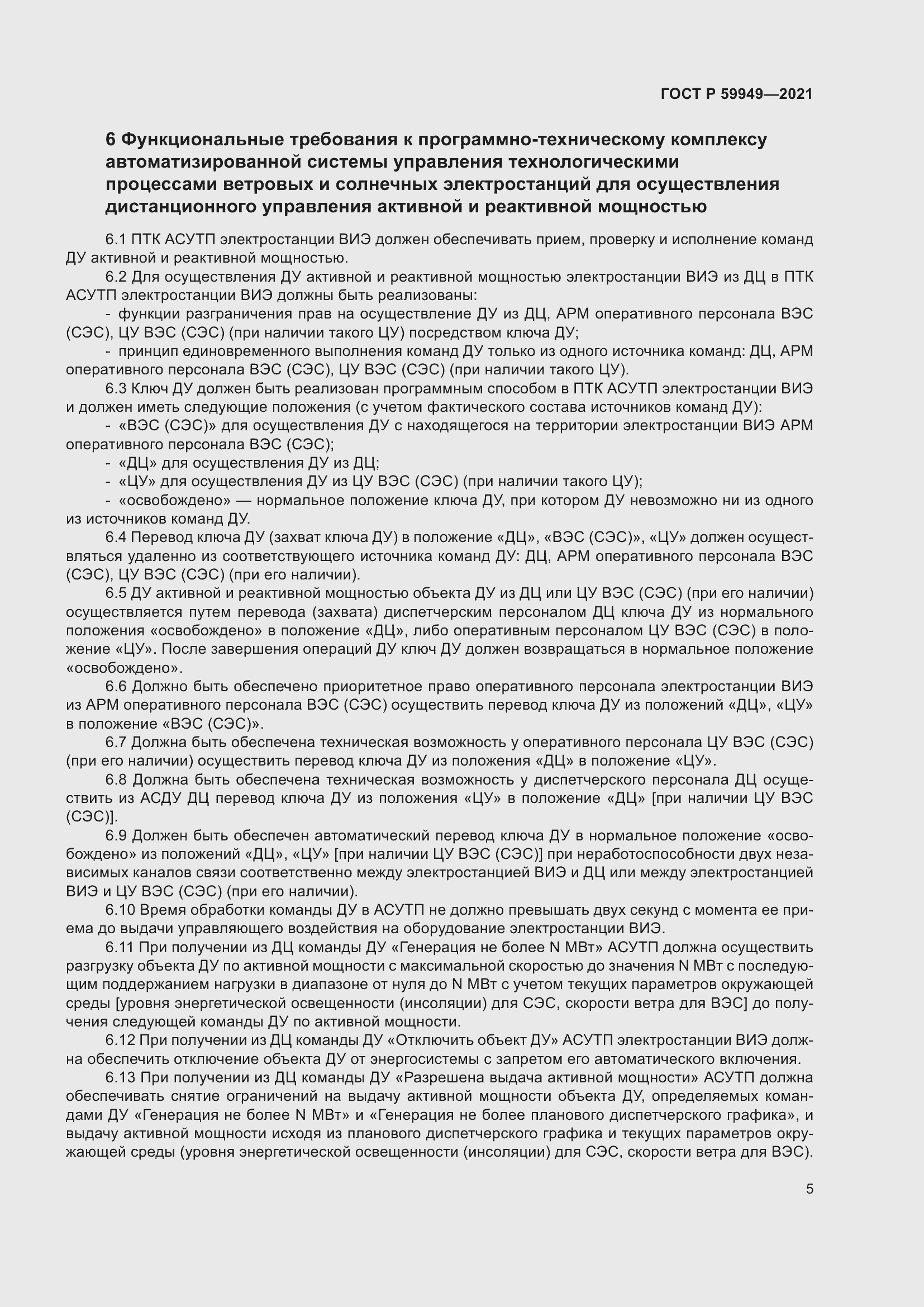 Страница 9 ГОСТ Р 59949-2021