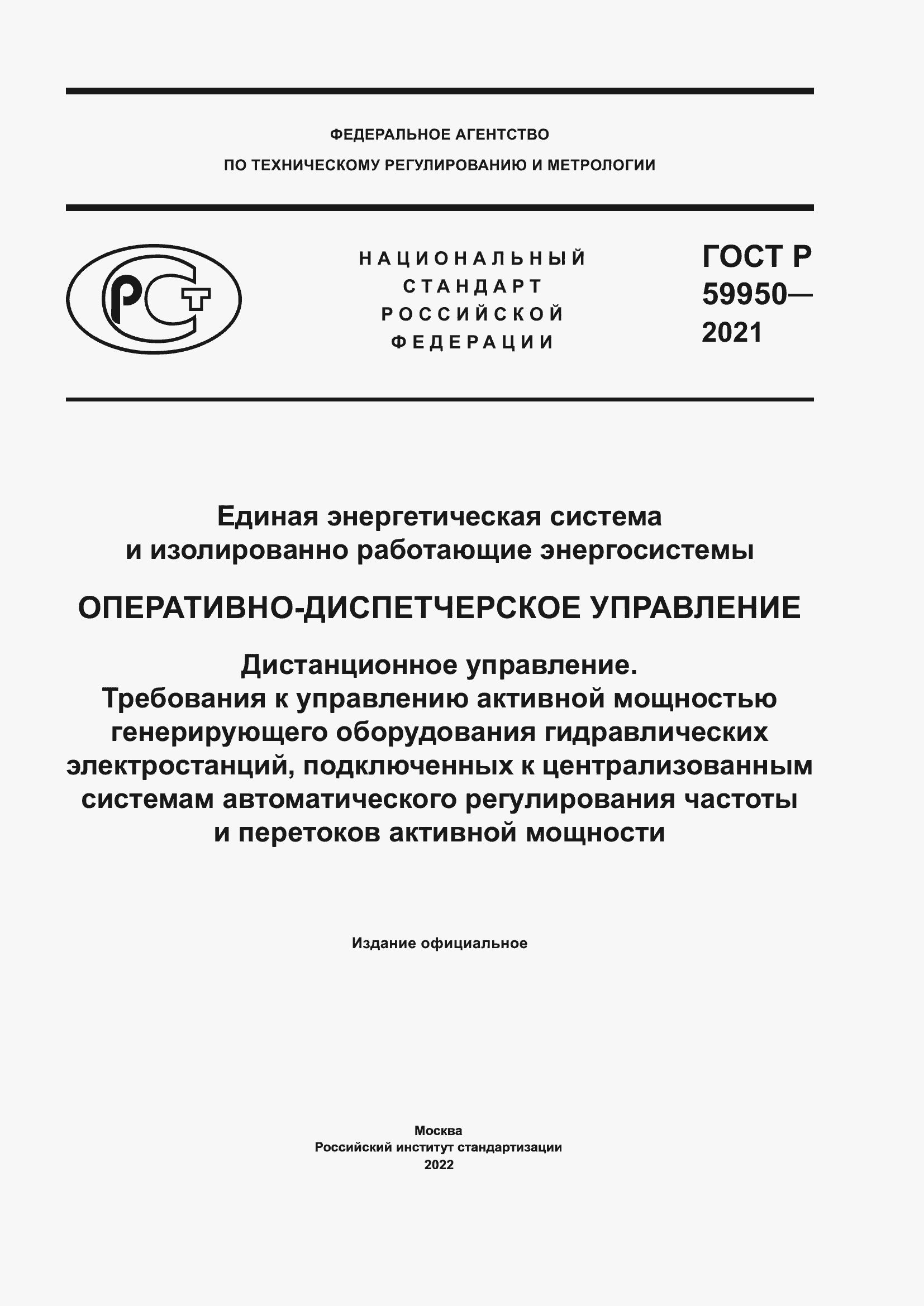 Страница 1 ГОСТ Р 59950-2021