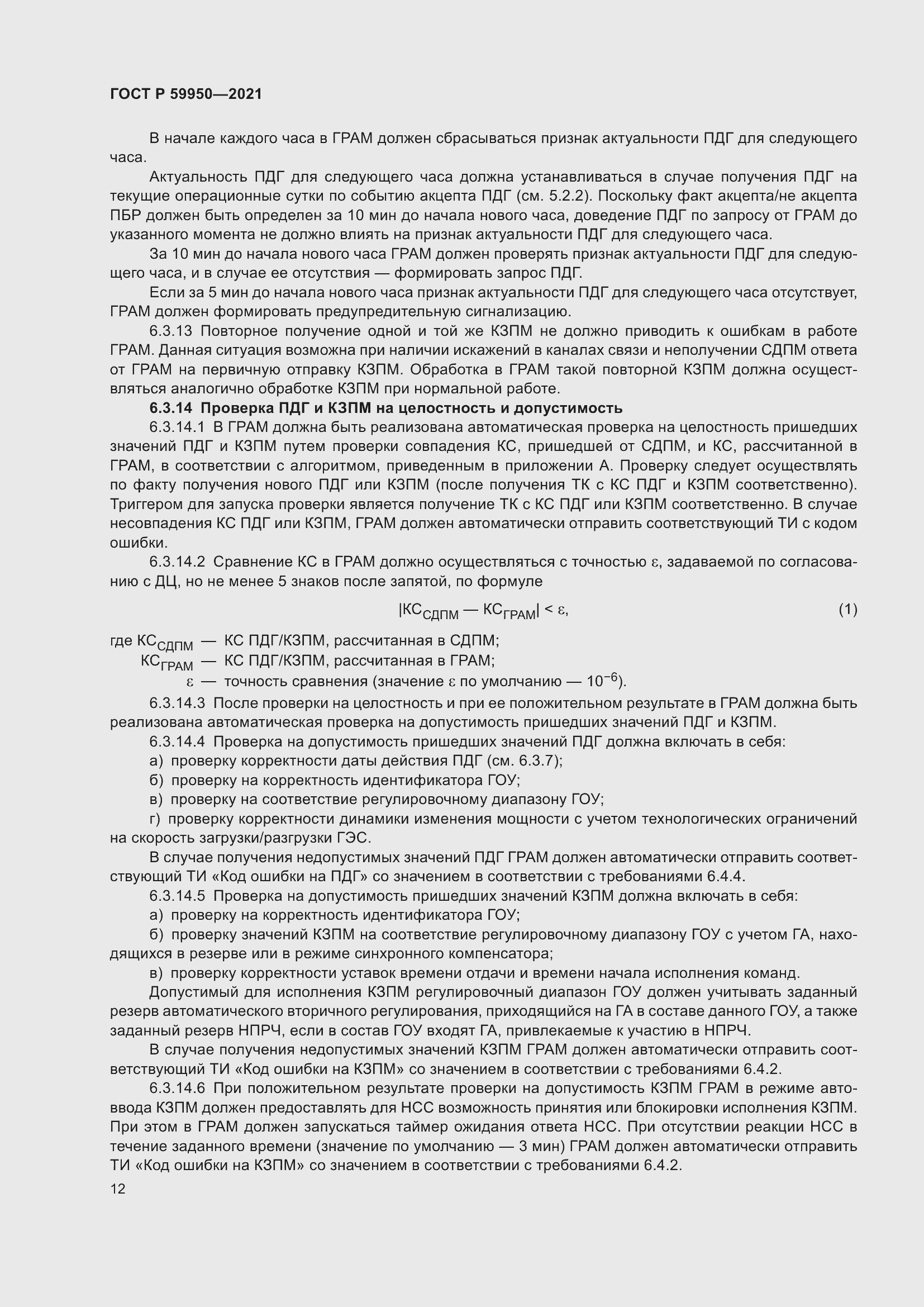 Страница 16 ГОСТ Р 59950-2021