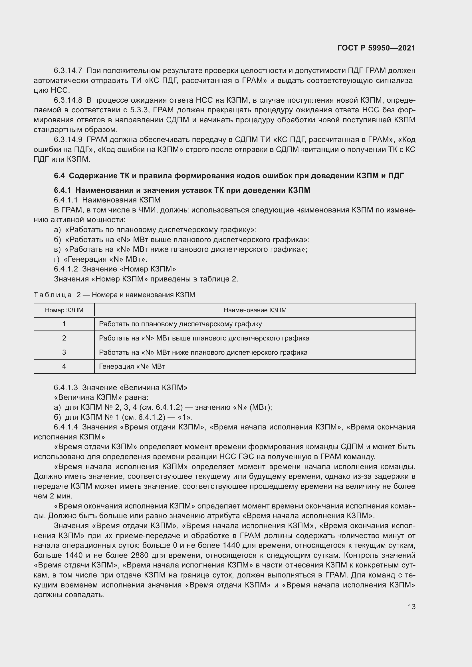 Страница 17 ГОСТ Р 59950-2021