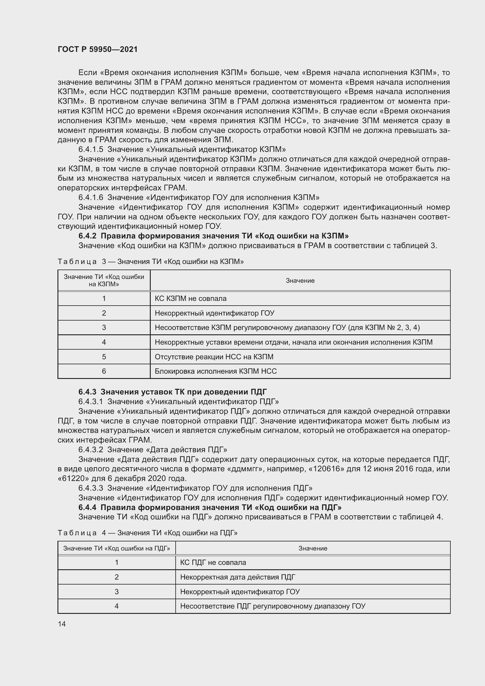 Страница 18 ГОСТ Р 59950-2021