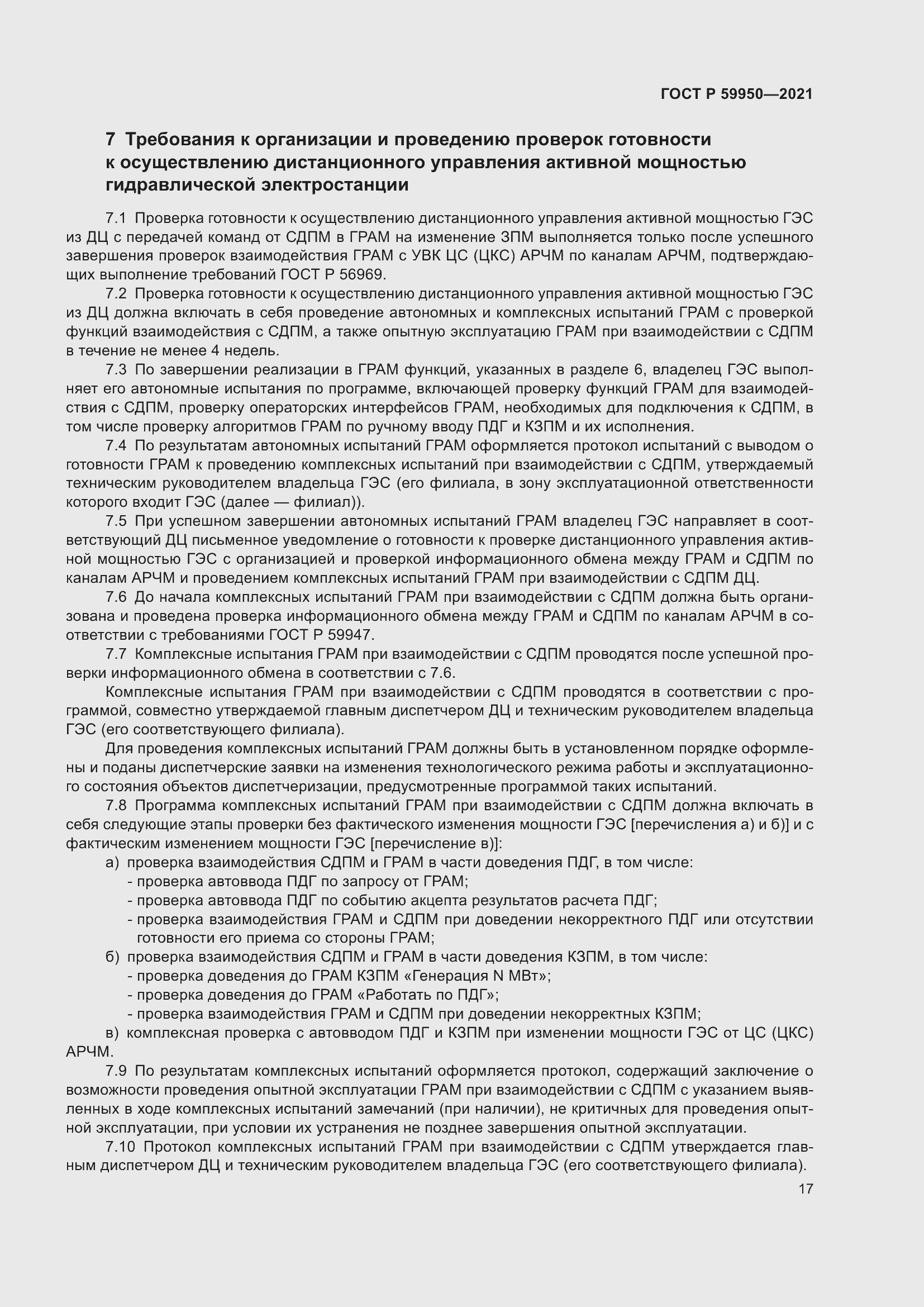 Страница 21 ГОСТ Р 59950-2021