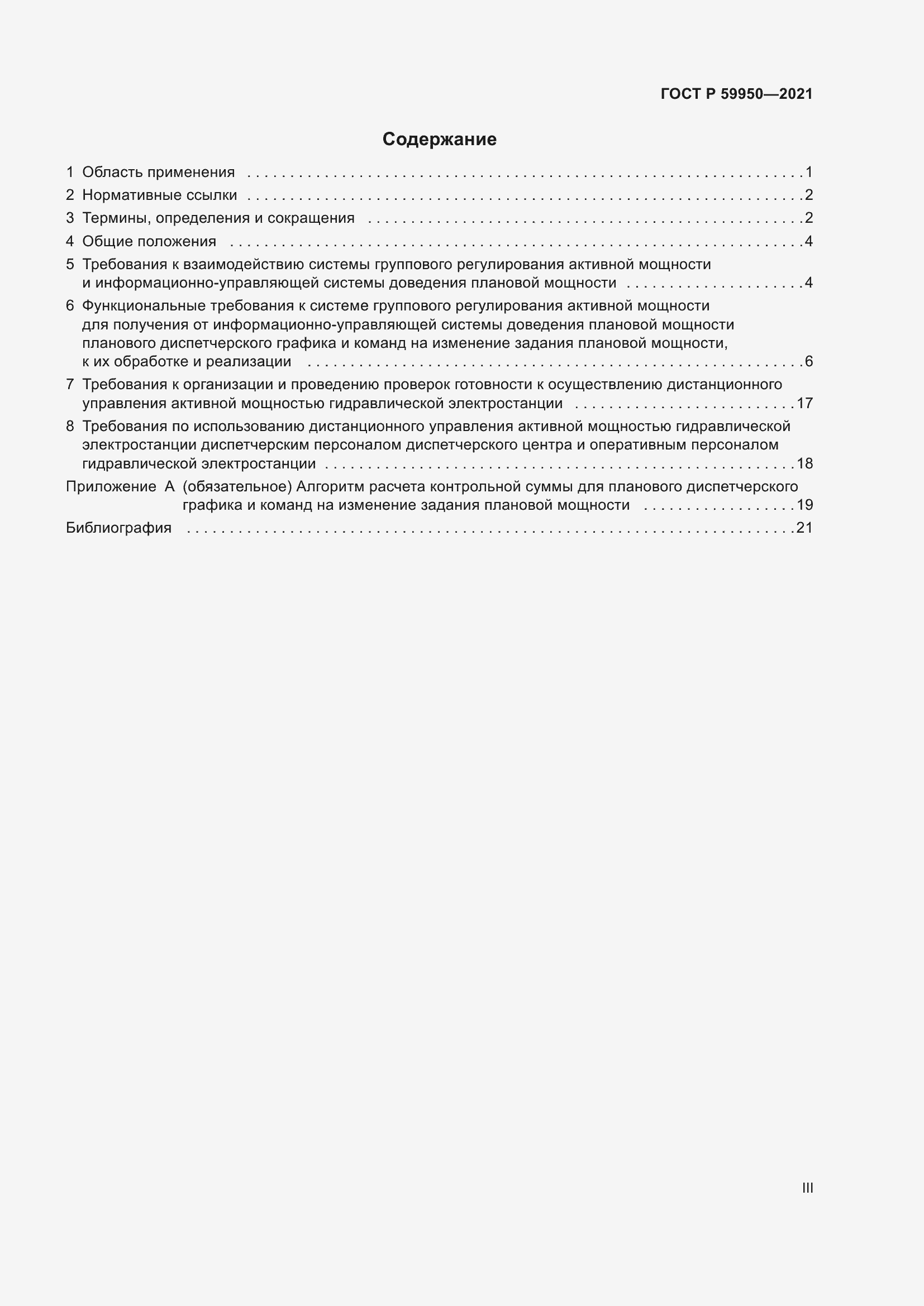 Страница 3 ГОСТ Р 59950-2021