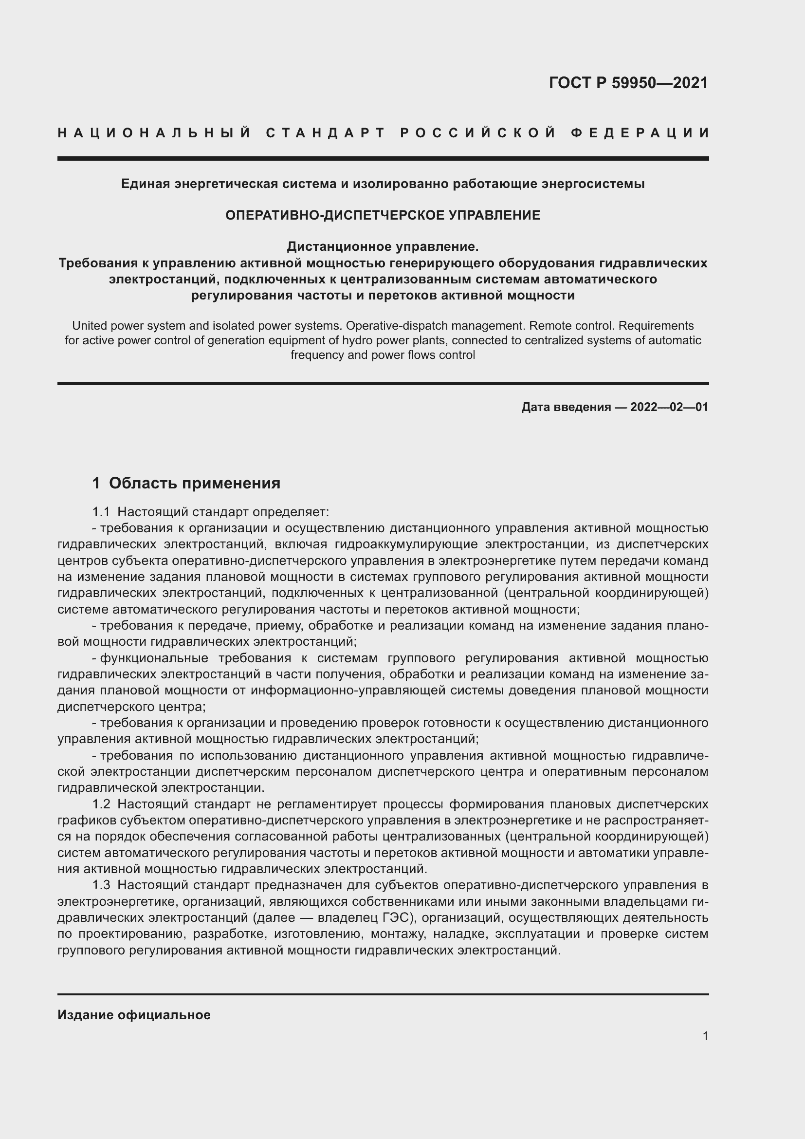 Страница 5 ГОСТ Р 59950-2021