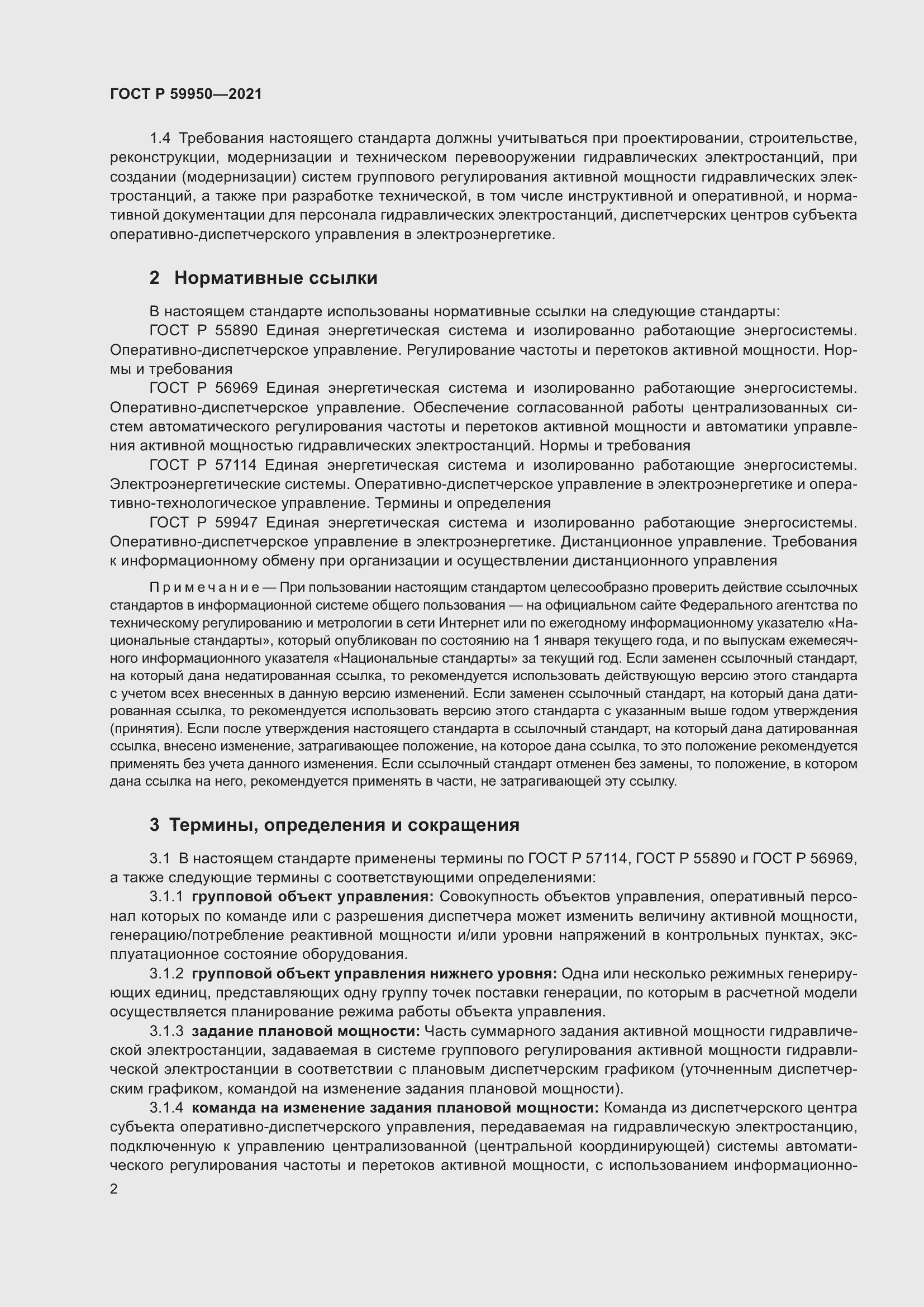 Страница 6 ГОСТ Р 59950-2021