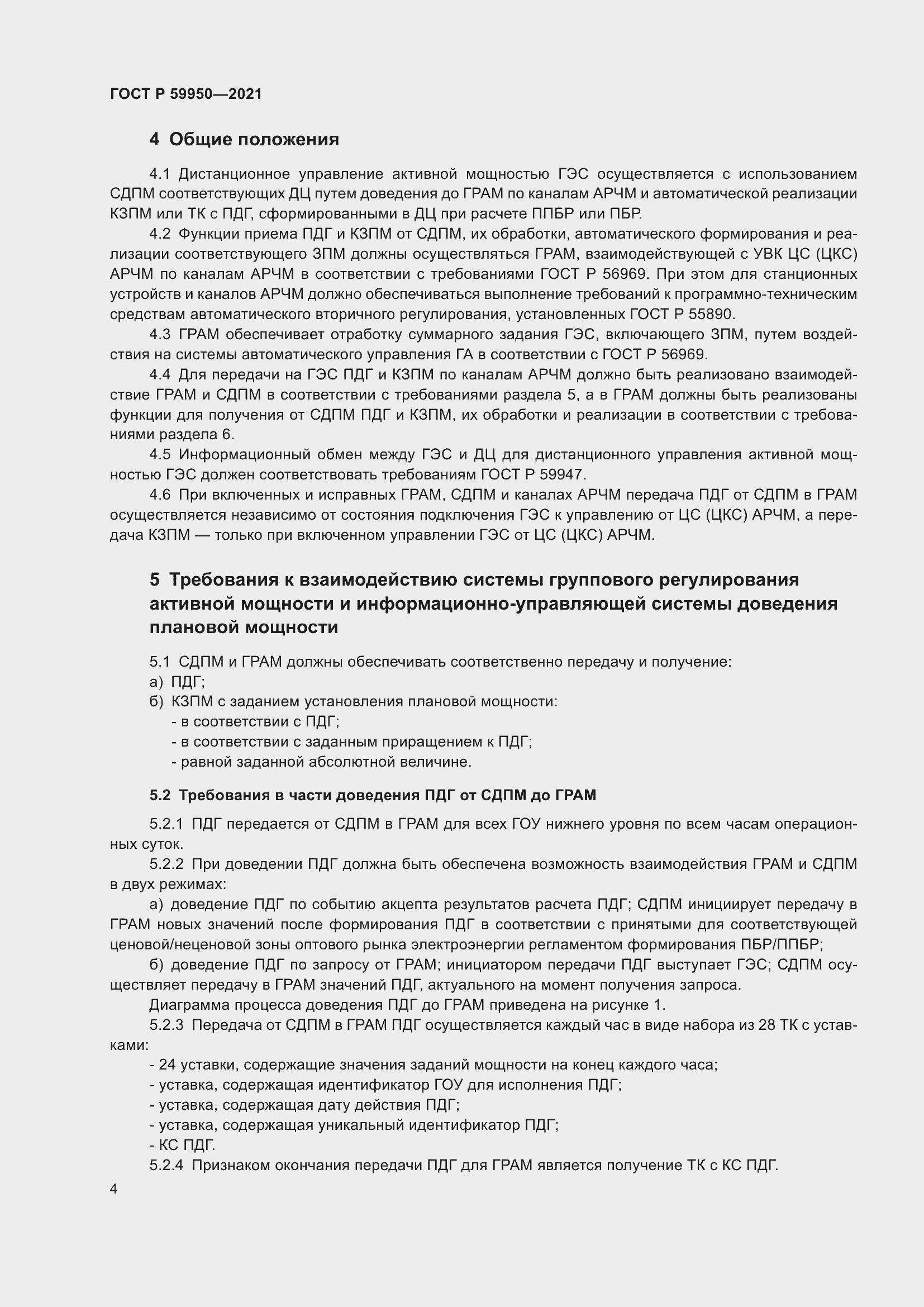 Страница 8 ГОСТ Р 59950-2021