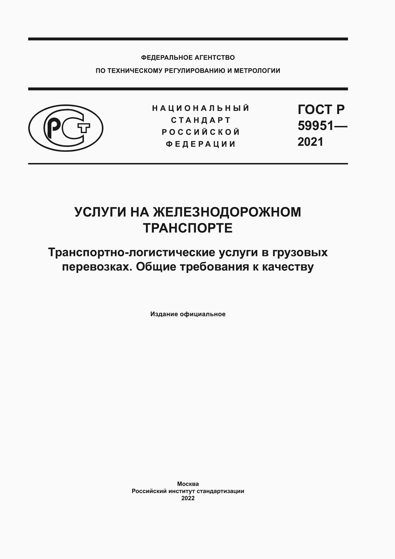 Страница 1 ГОСТ Р 59951-2021