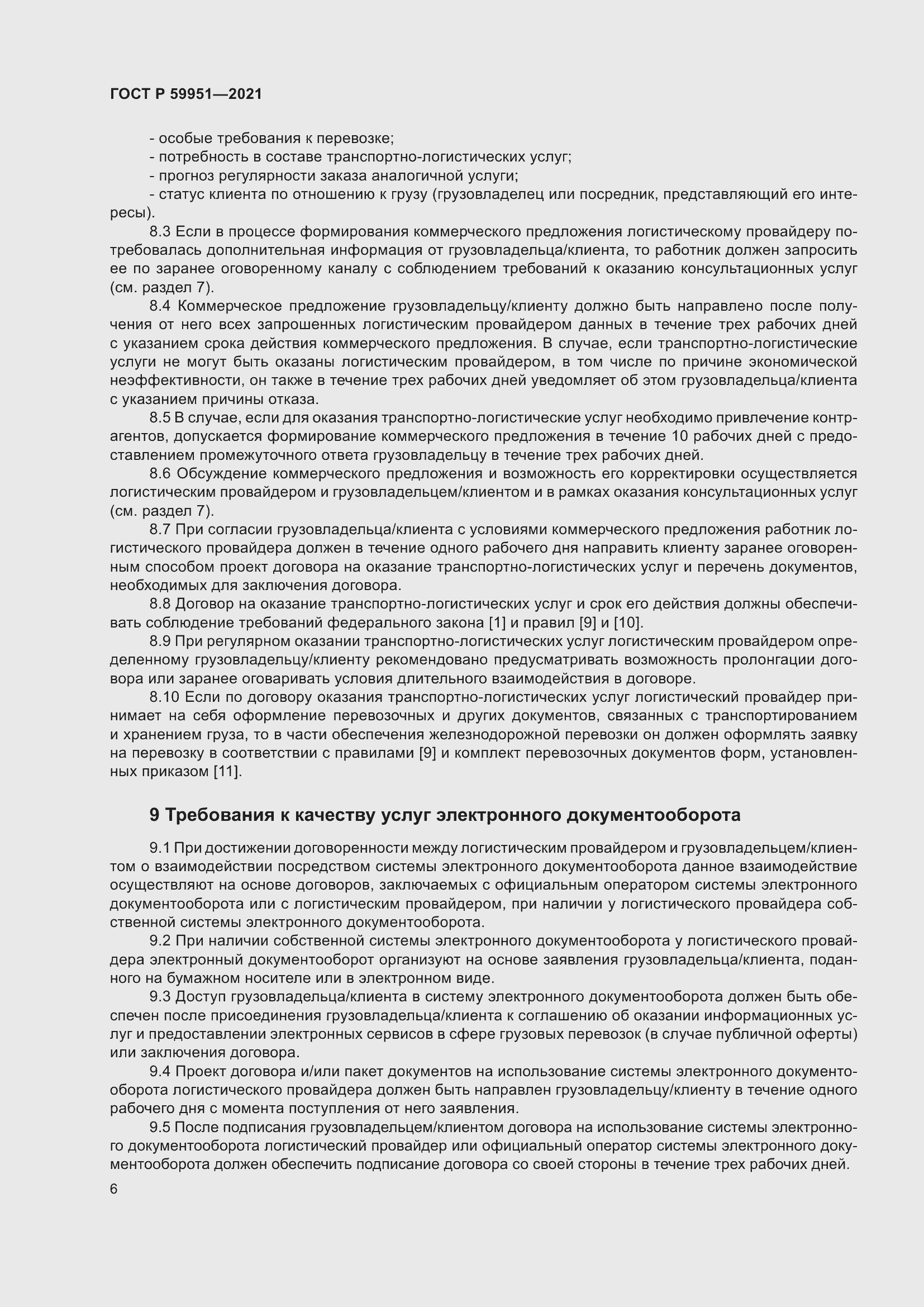 Страница 10 ГОСТ Р 59951-2021