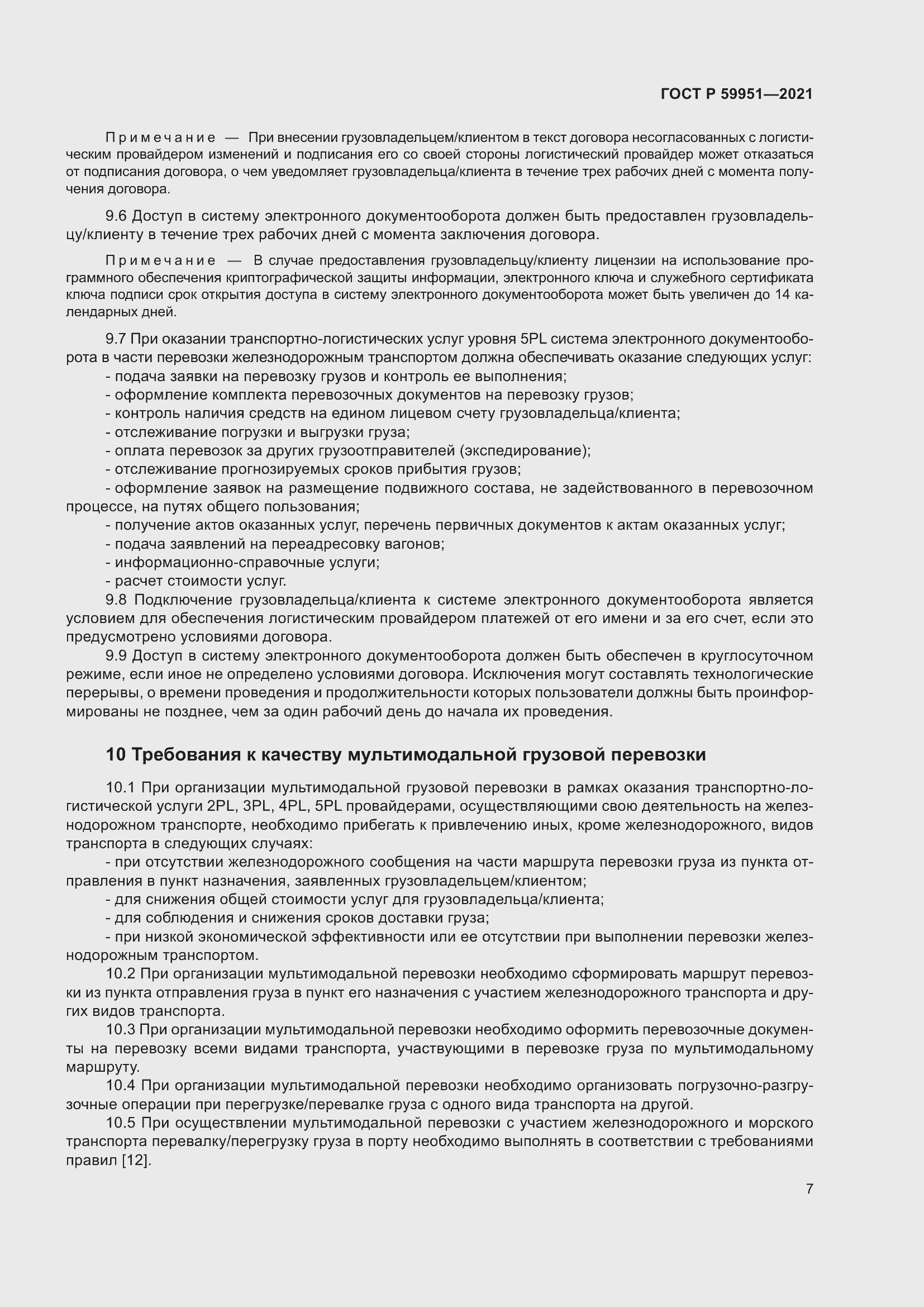 Страница 11 ГОСТ Р 59951-2021