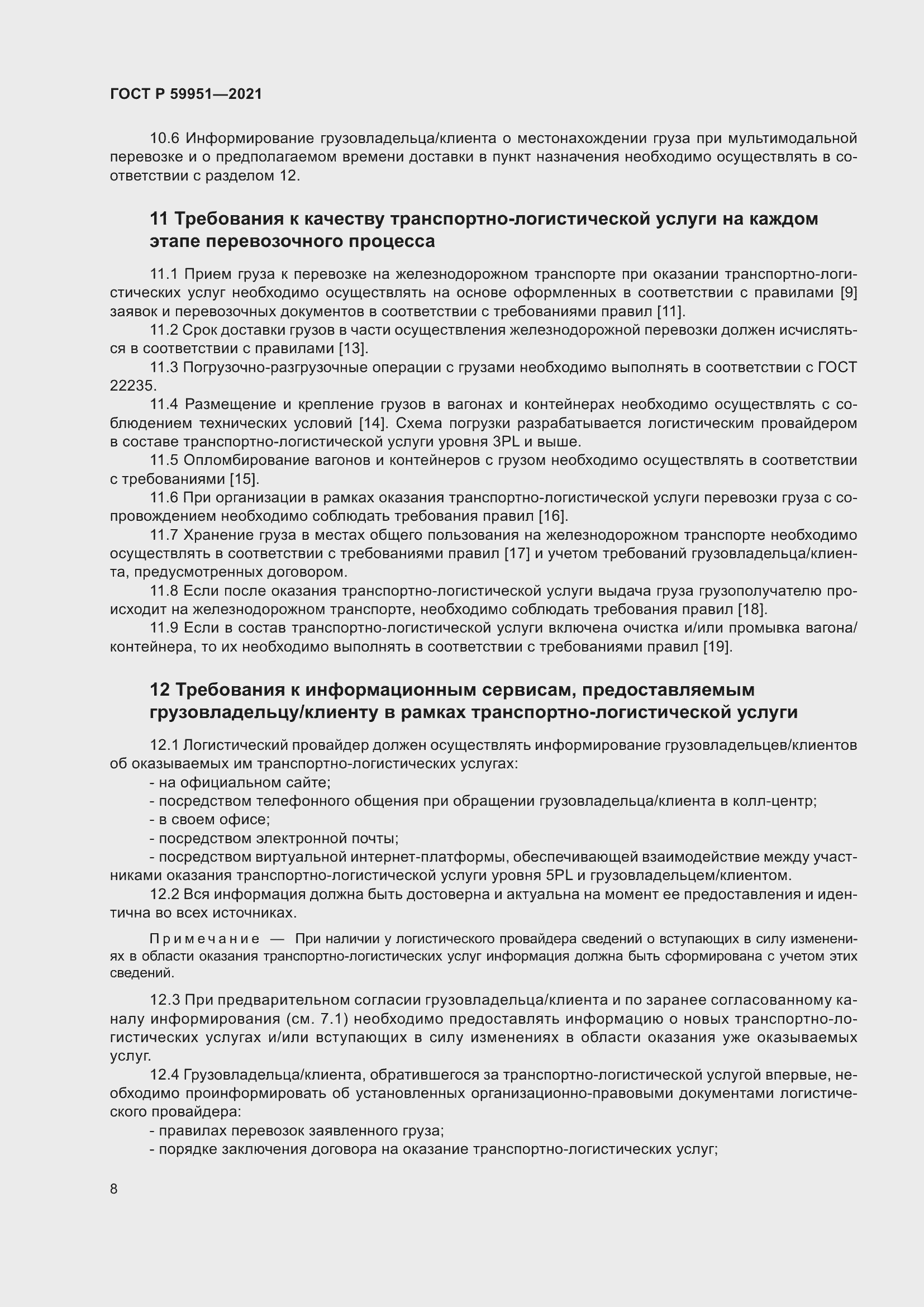 Страница 12 ГОСТ Р 59951-2021