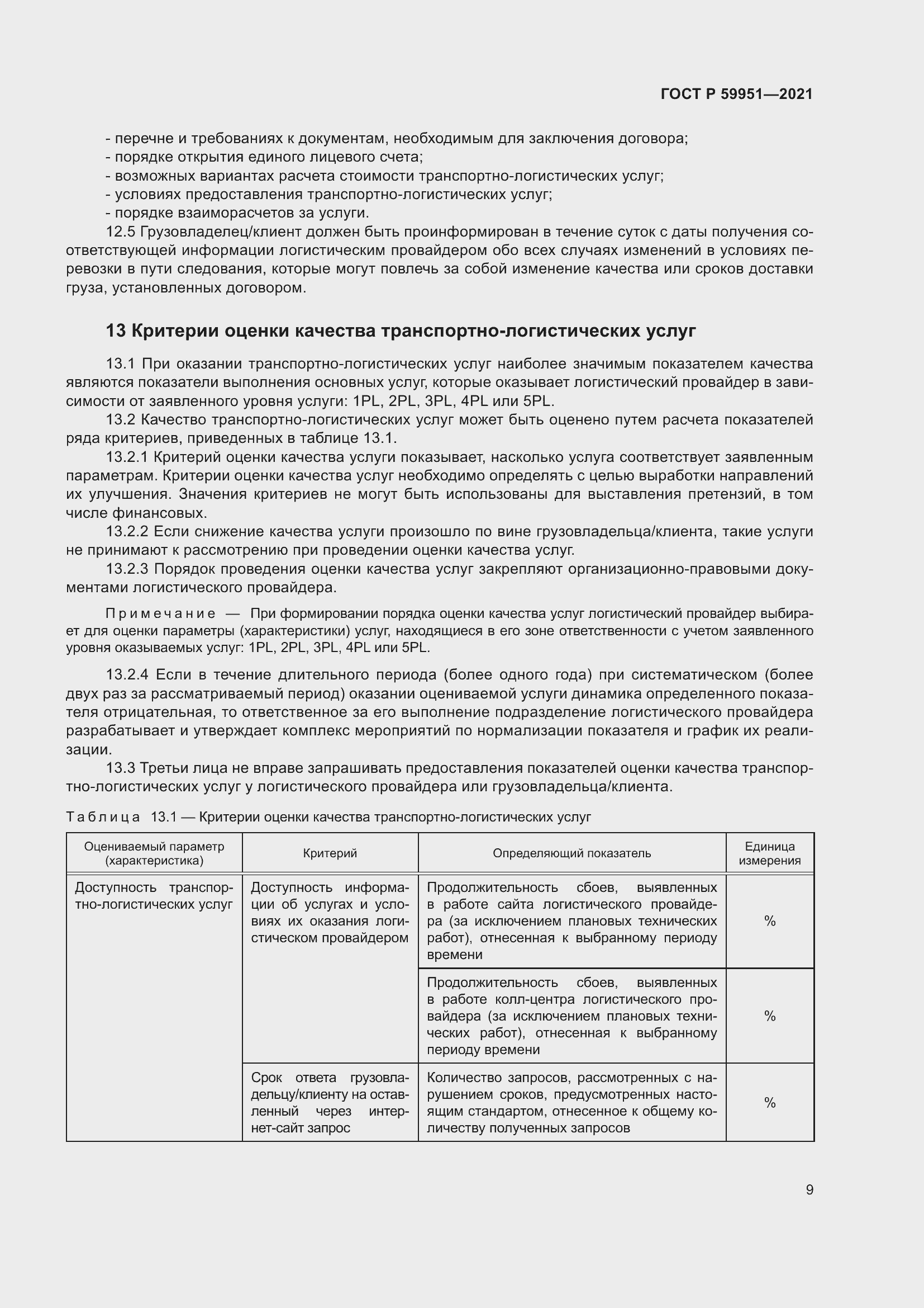Страница 13 ГОСТ Р 59951-2021