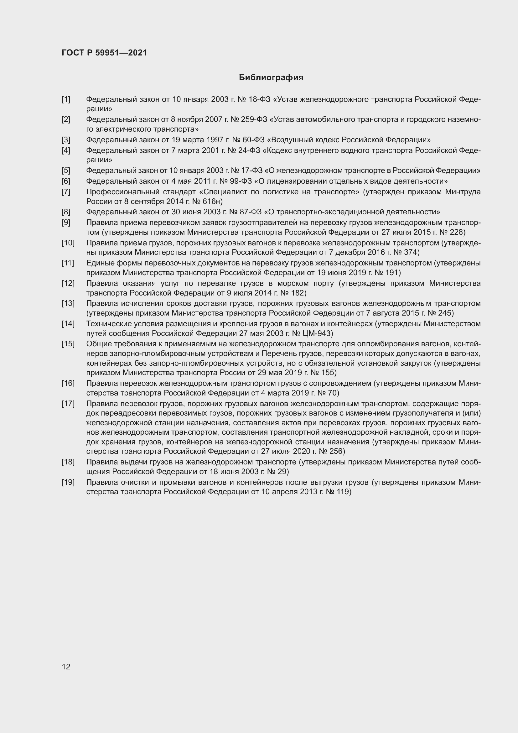 Страница 16 ГОСТ Р 59951-2021