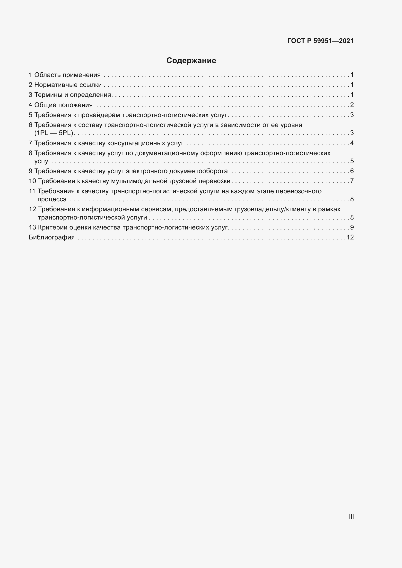 Страница 3 ГОСТ Р 59951-2021