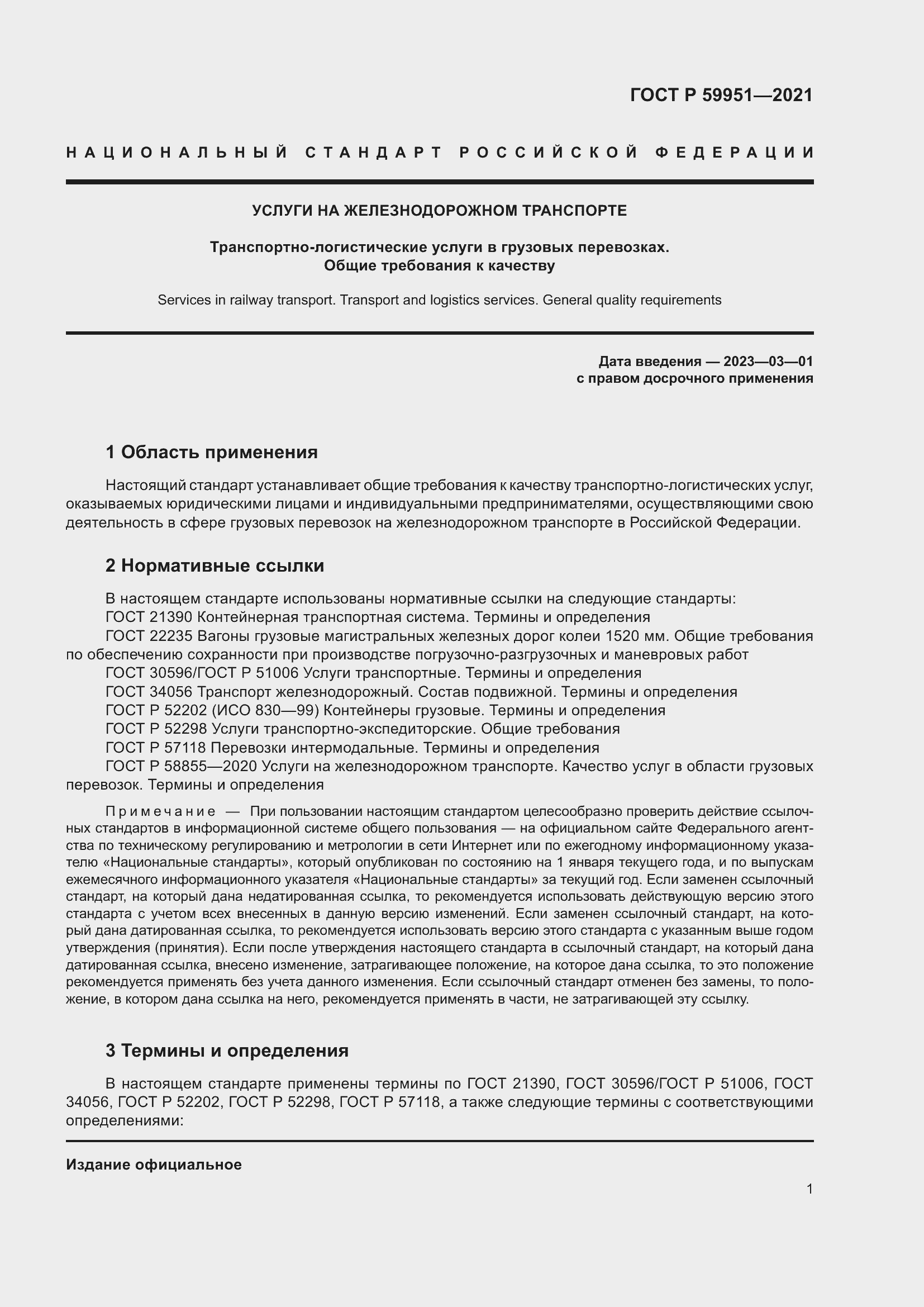 Страница 5 ГОСТ Р 59951-2021