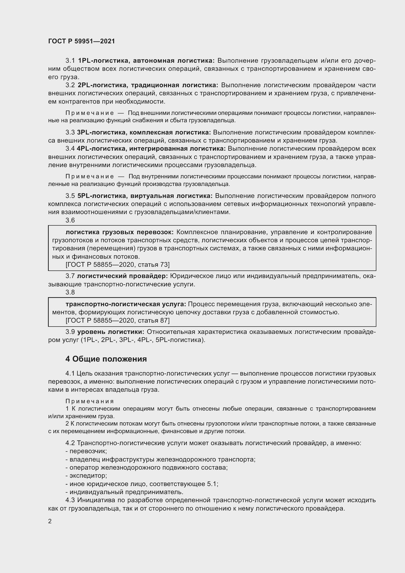 Страница 6 ГОСТ Р 59951-2021