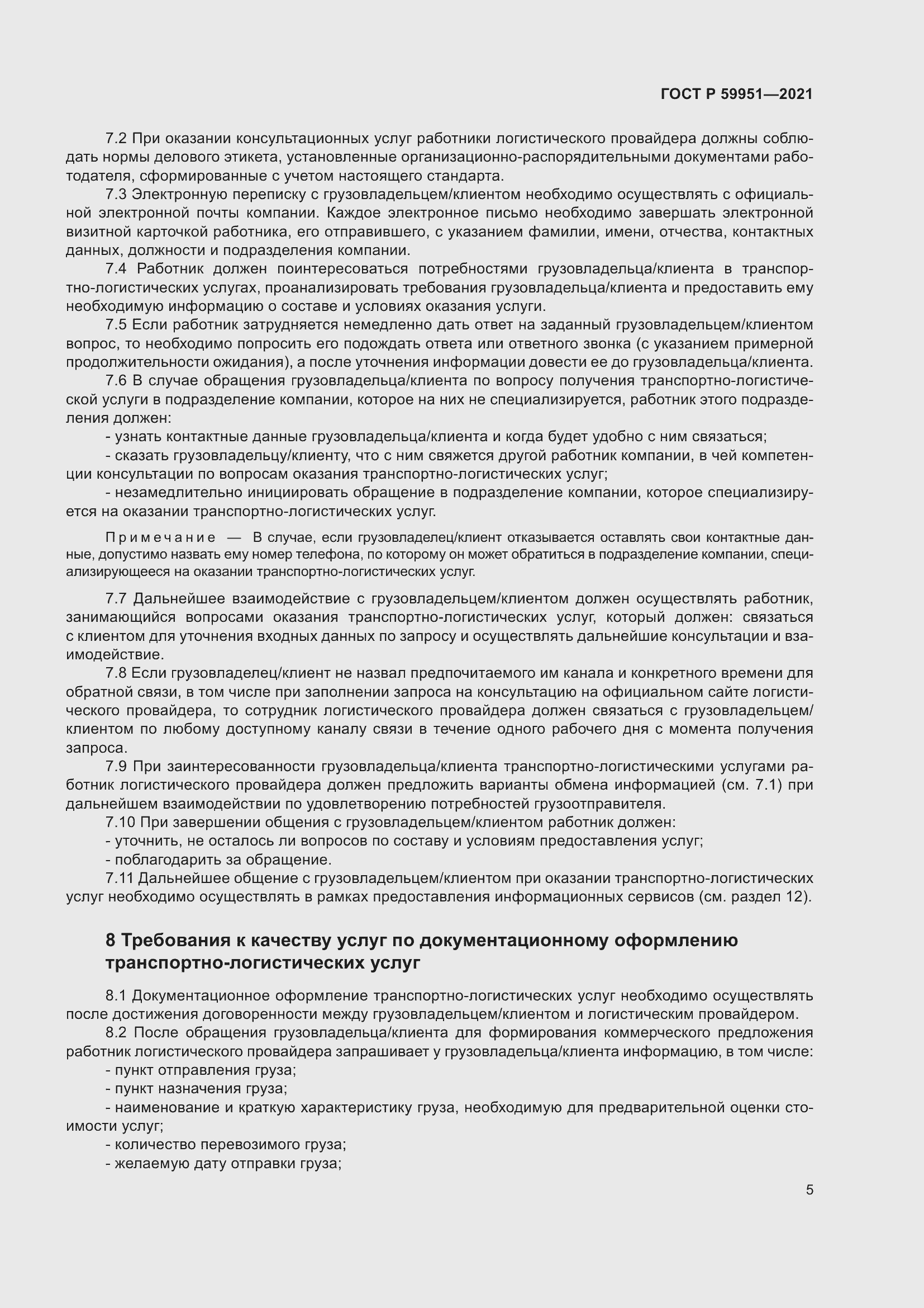 Страница 9 ГОСТ Р 59951-2021