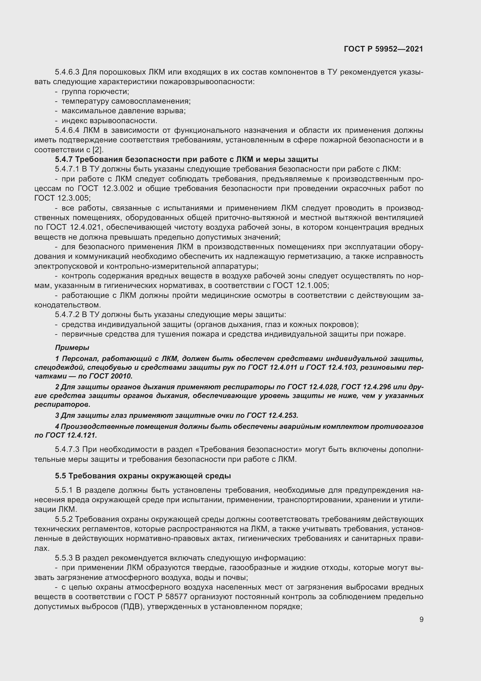 Страница 13 ГОСТ Р 59952-2021