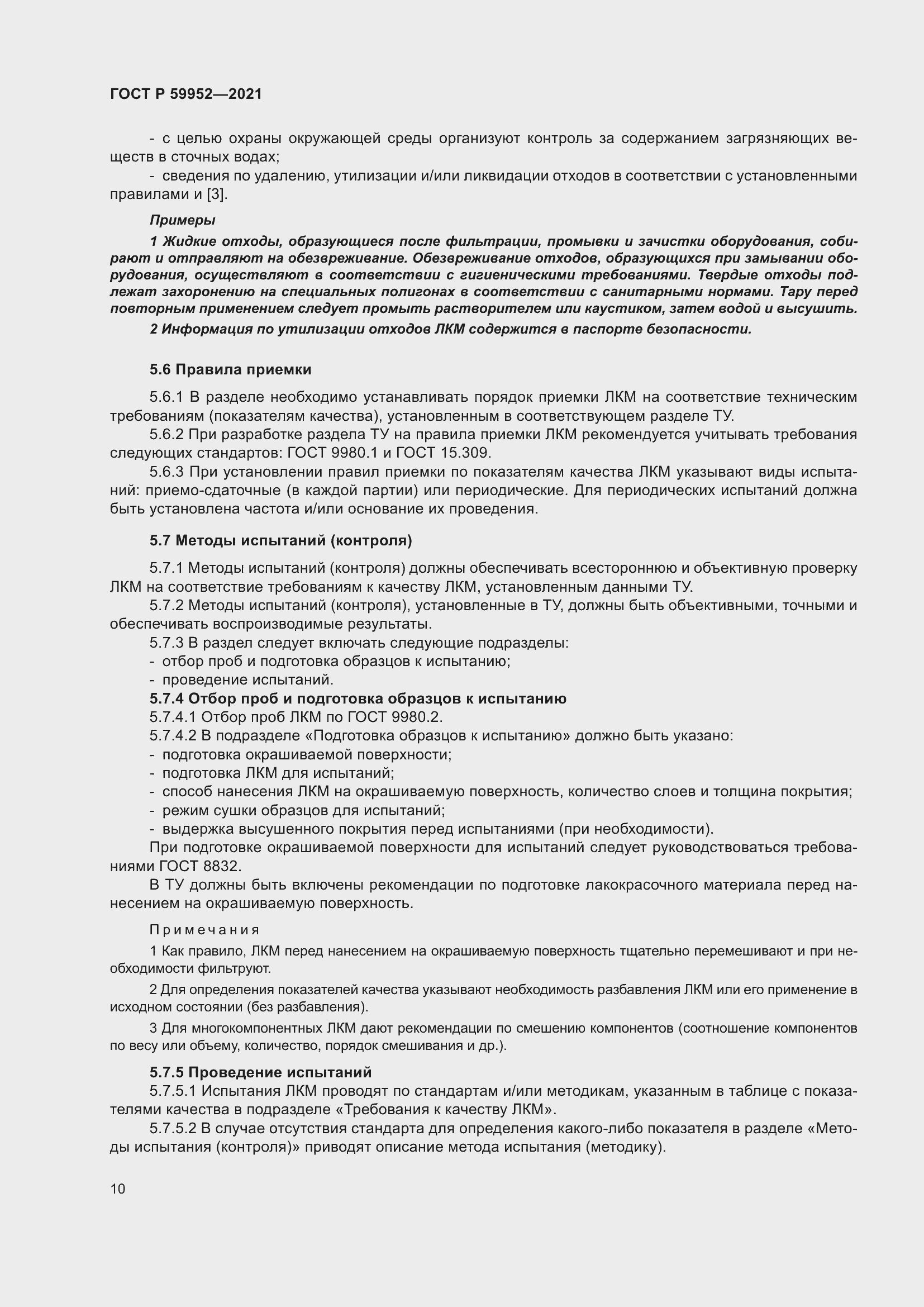 Страница 14 ГОСТ Р 59952-2021