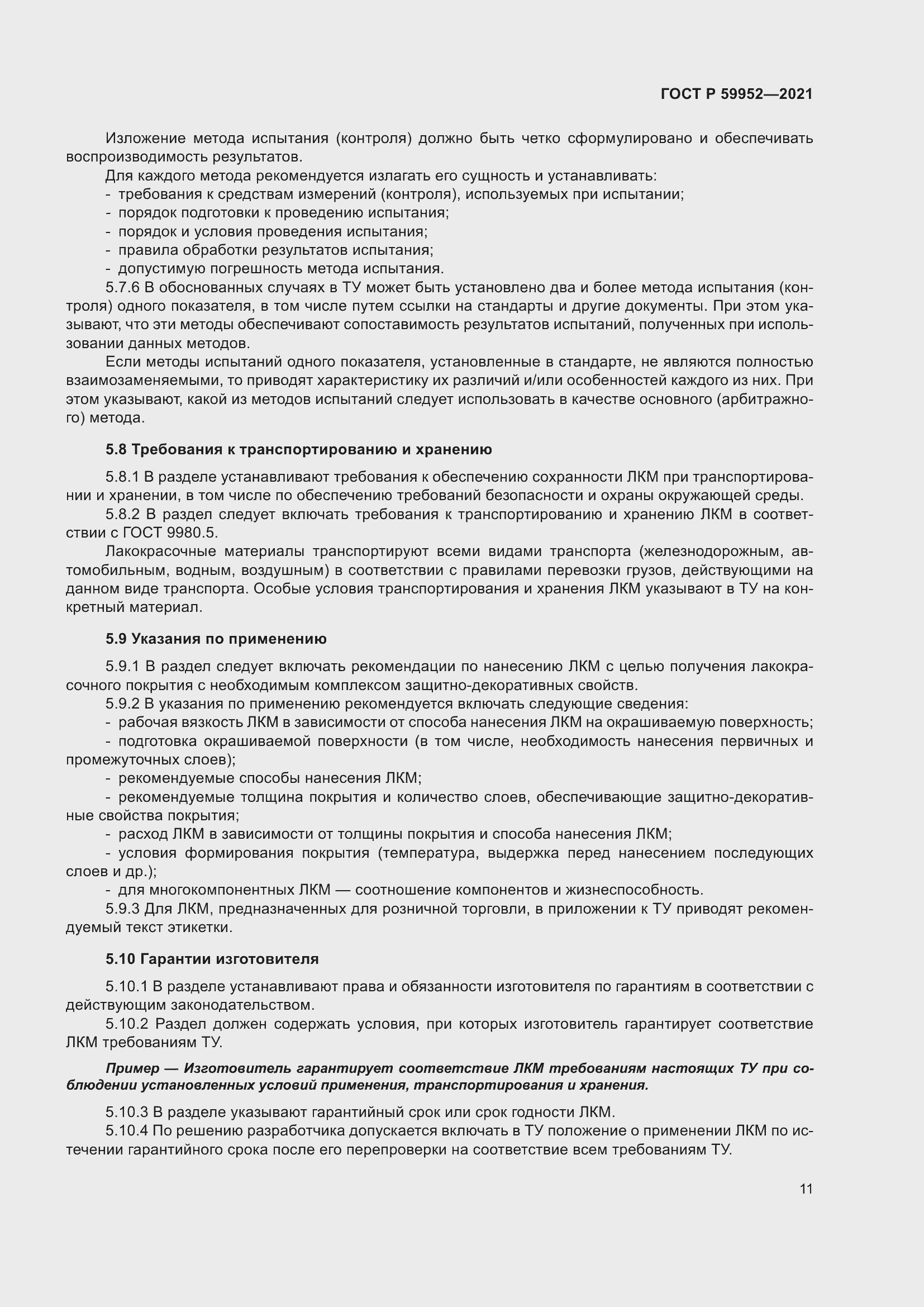 Страница 15 ГОСТ Р 59952-2021