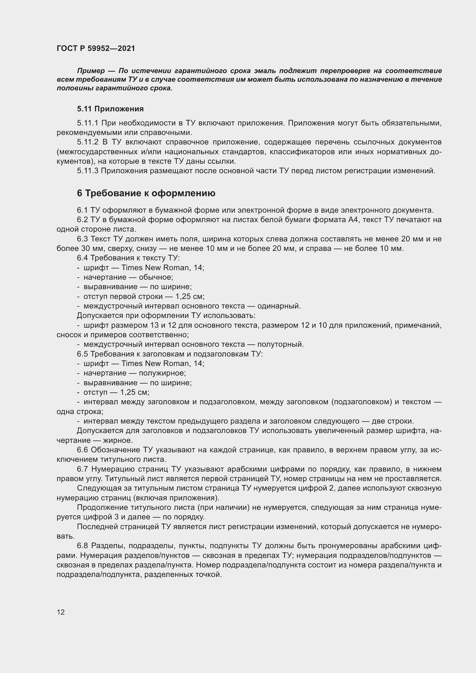 Страница 16 ГОСТ Р 59952-2021