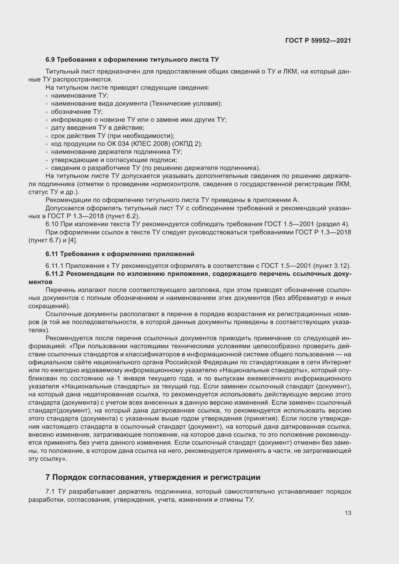 Страница 17 ГОСТ Р 59952-2021