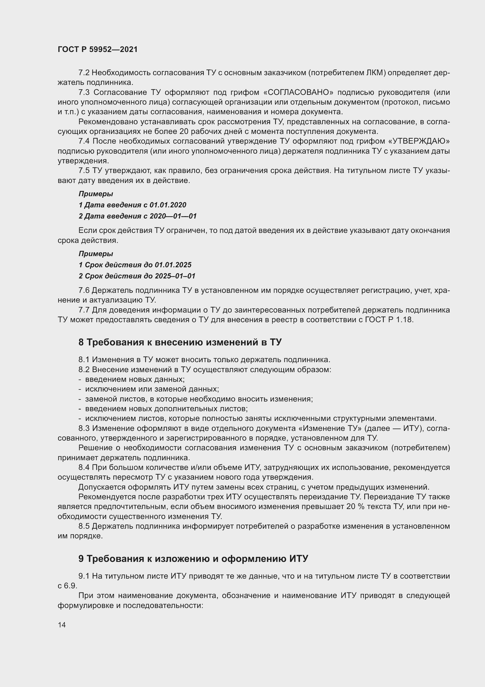 Страница 18 ГОСТ Р 59952-2021