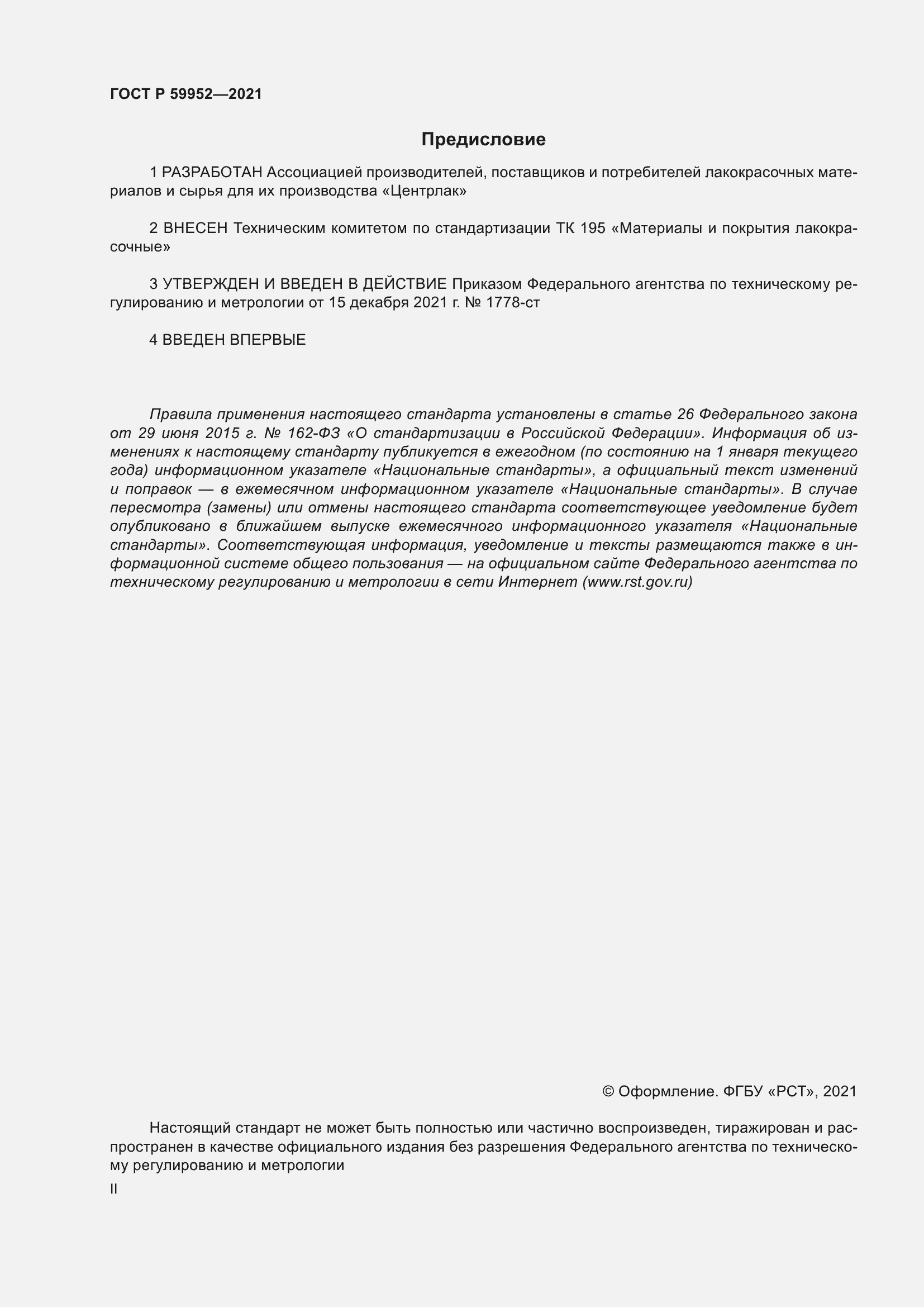 Страница 2 ГОСТ Р 59952-2021