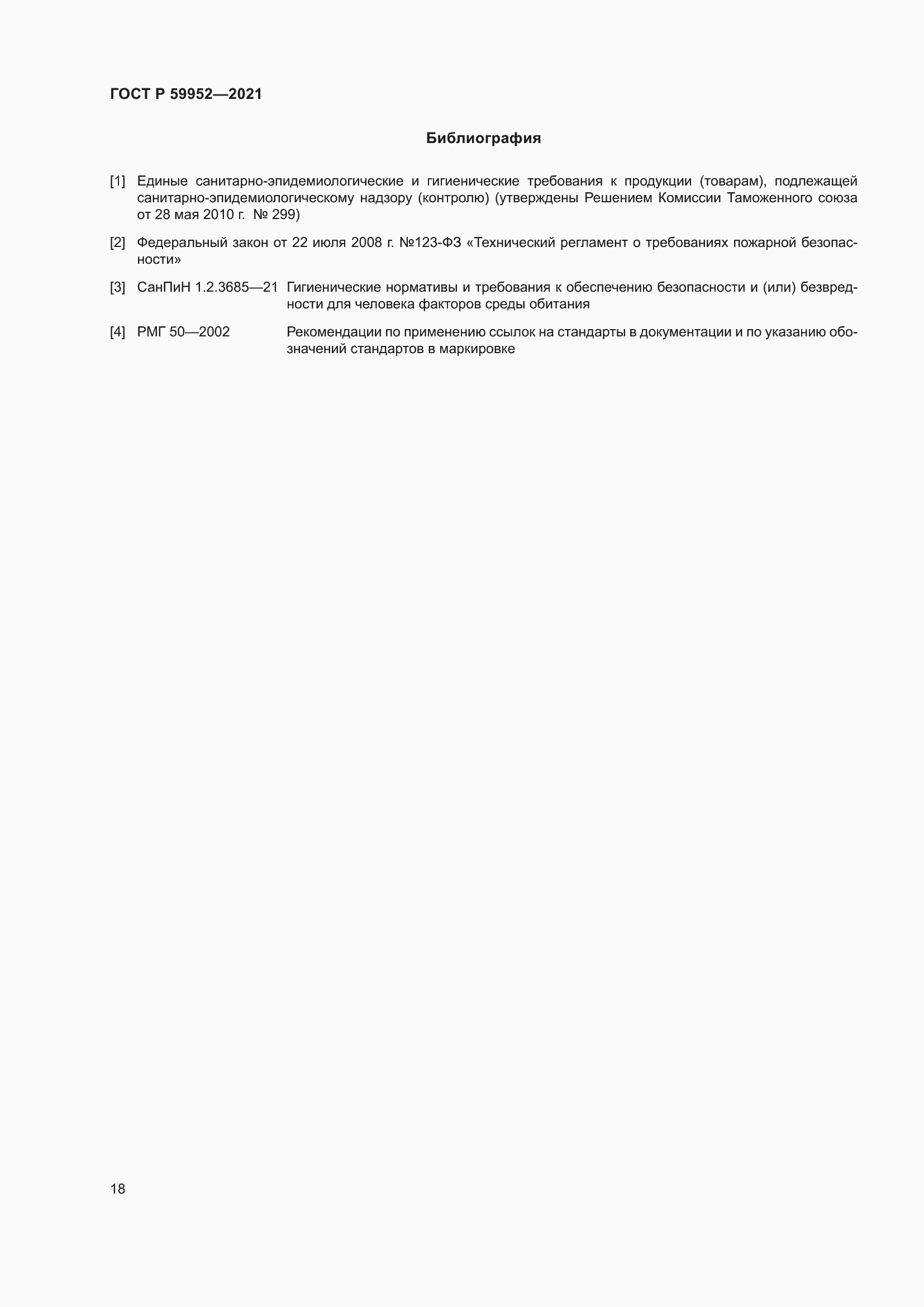 Страница 22 ГОСТ Р 59952-2021