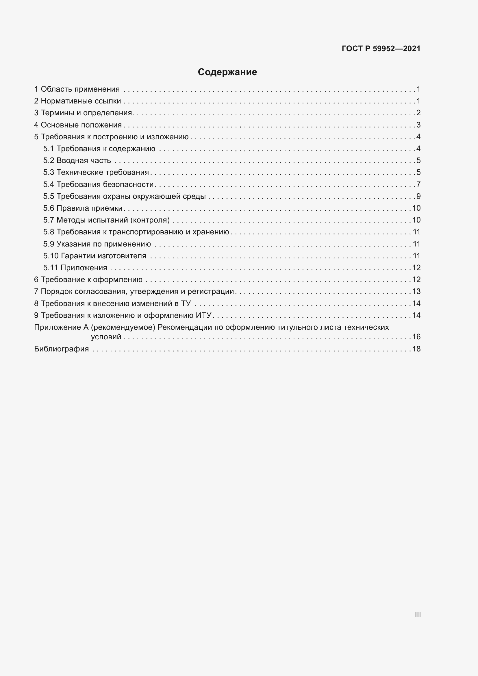 Страница 3 ГОСТ Р 59952-2021