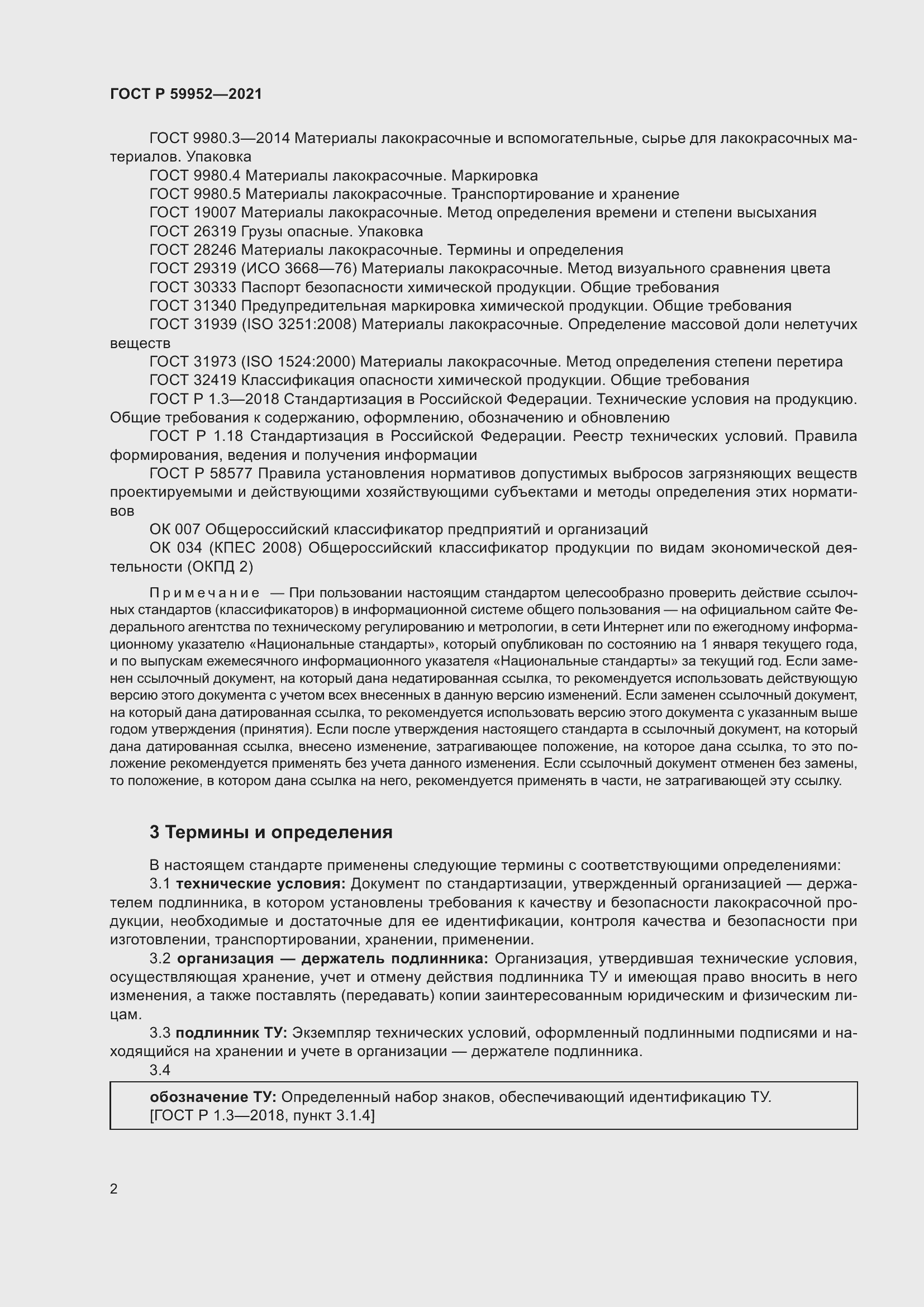 Страница 6 ГОСТ Р 59952-2021